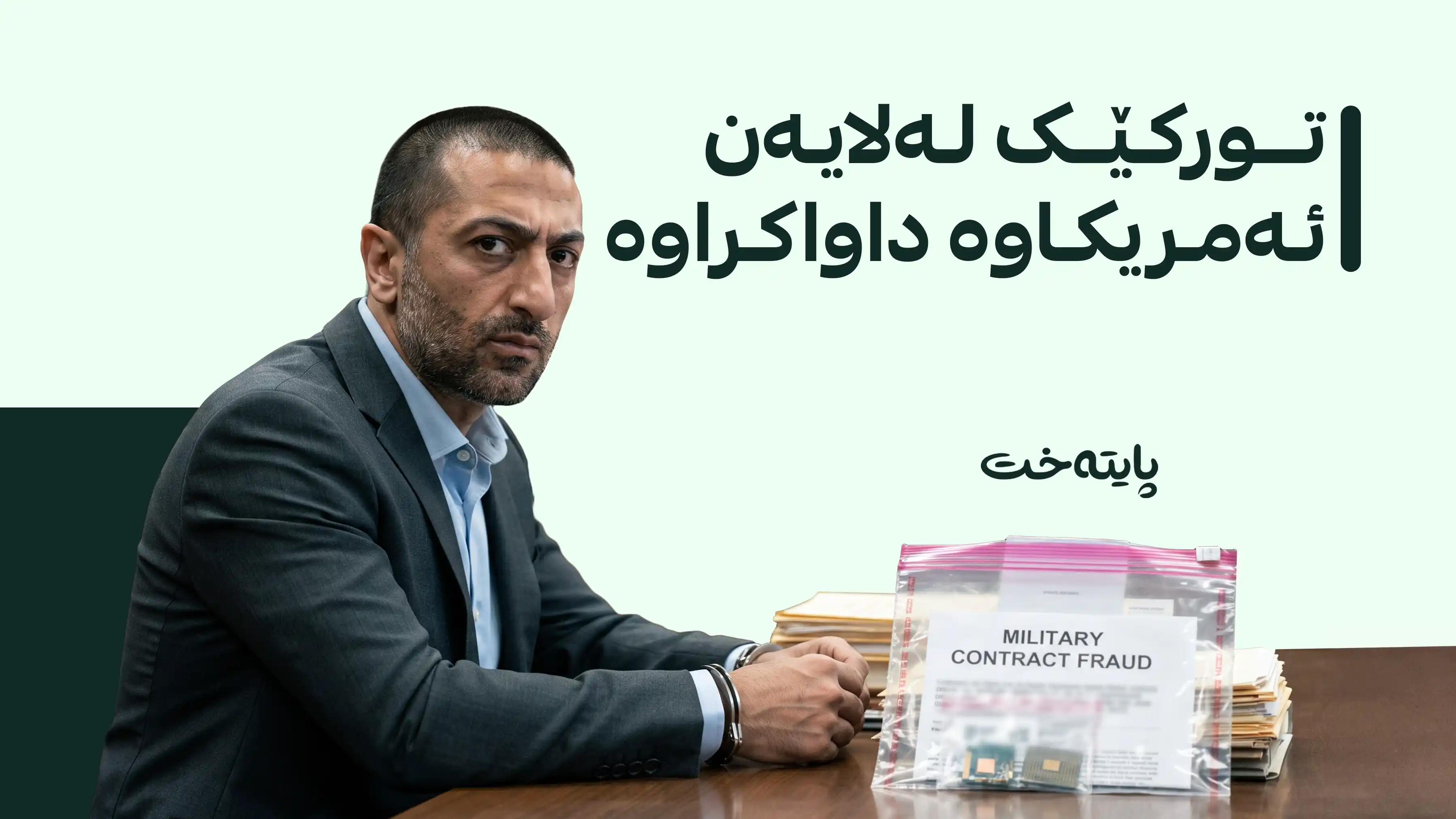   ئەمریکا 150 هەزار دۆلار بۆ دەستگیرکردنی تورکێک وەک خەڵات دەبەخشێت 
