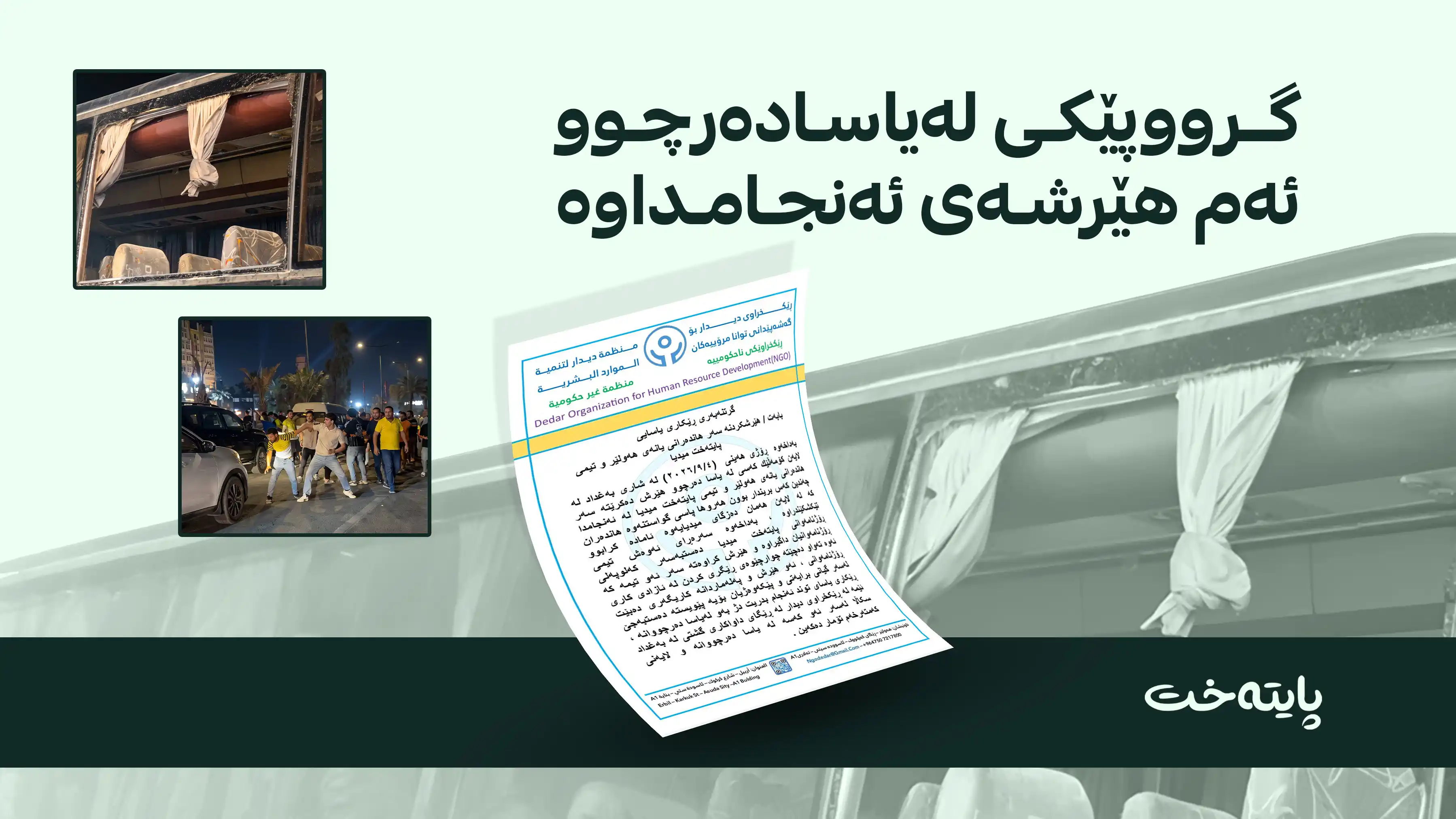 ڕێکخراوی دیدار سکاڵای یاسایی لە هێرشبەرانی سەر یانەی هەولێر دەکات