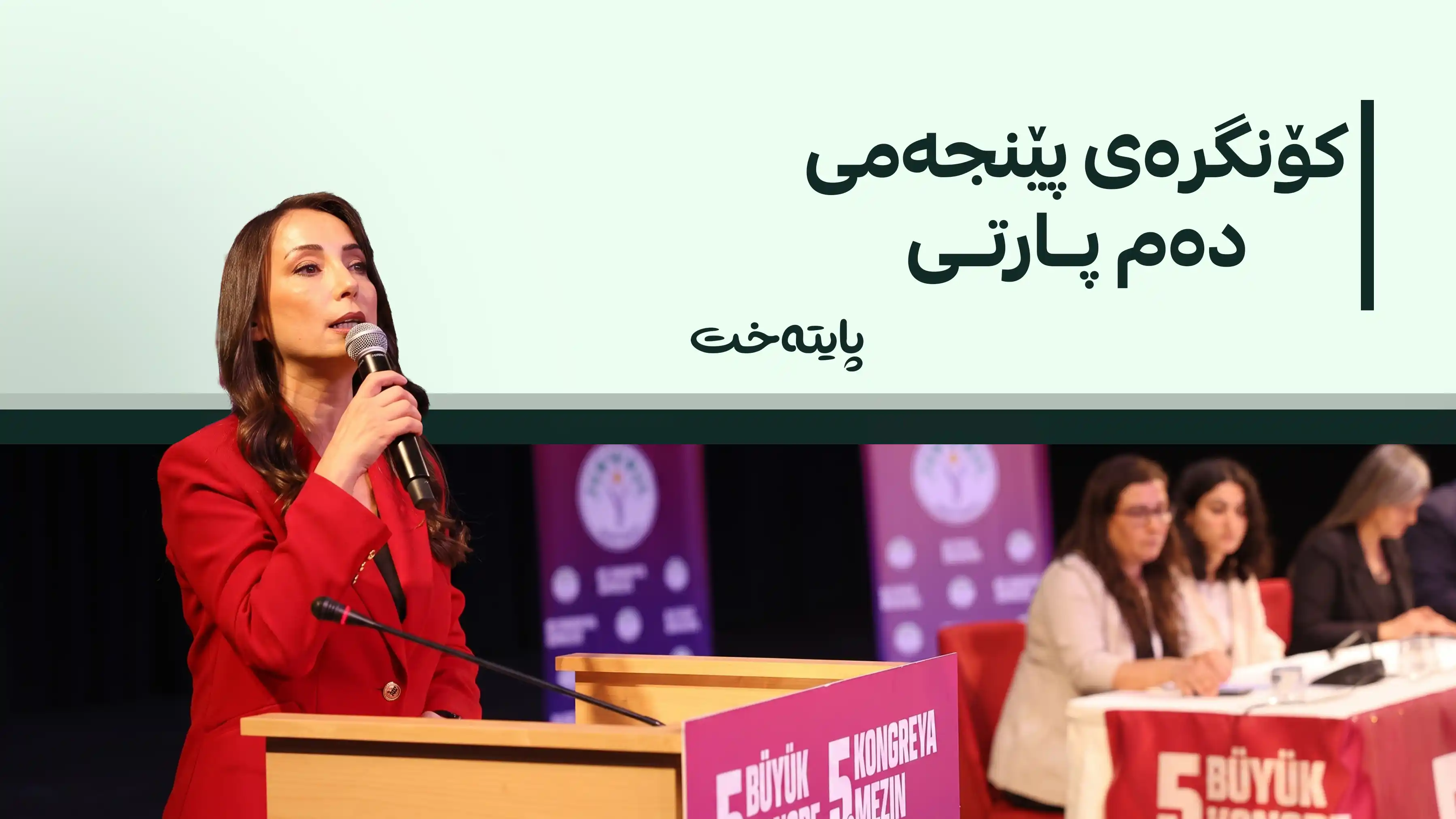  دەم پارتی لە ئەنقەرە کۆنگرەی ئاسایی خۆی دەبەستێت