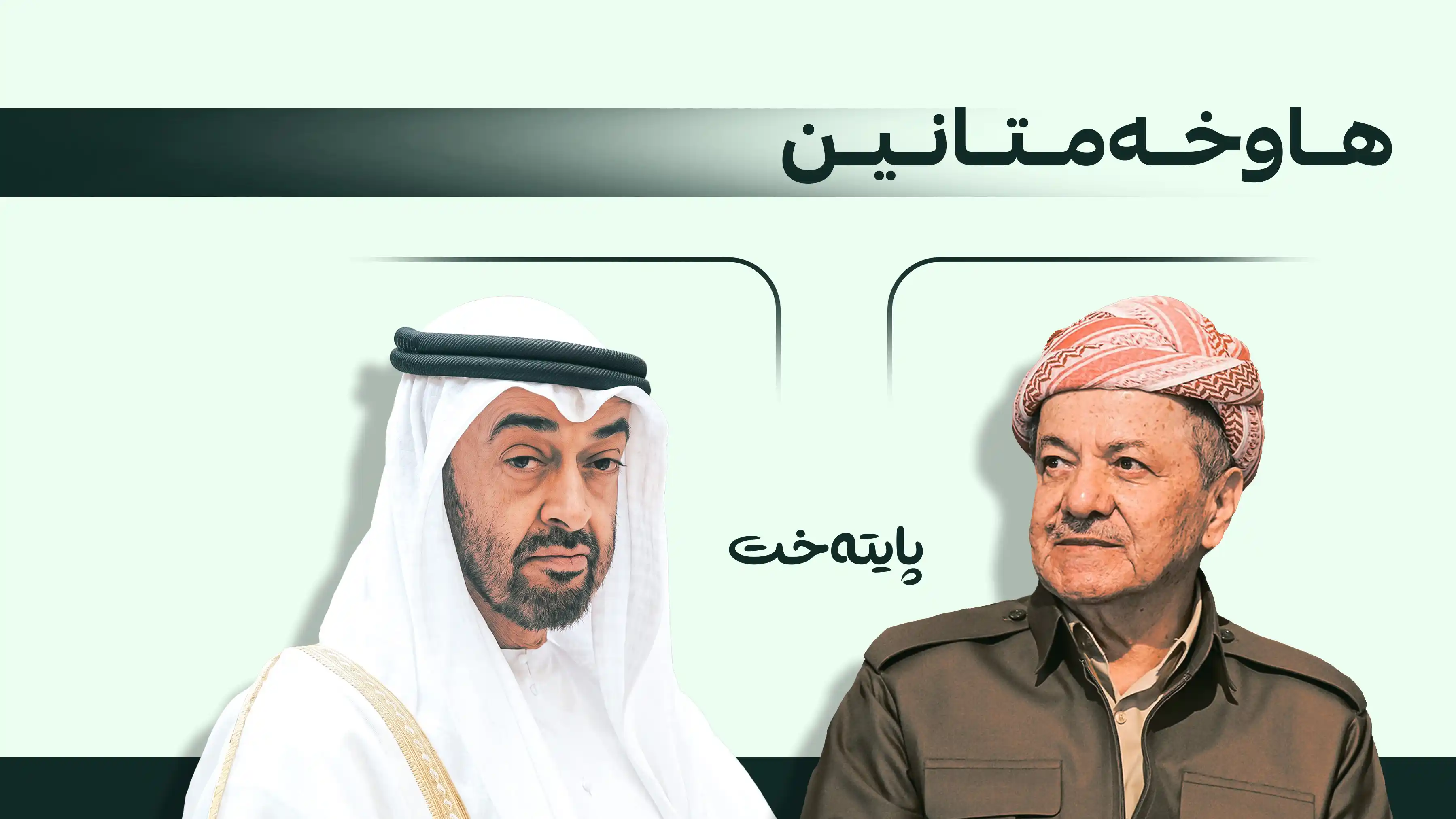 سەرۆک بارزانی بروسکەی سەرەخۆشی لە سەرۆکایەتی ئیماراتەوە پێگەیشت