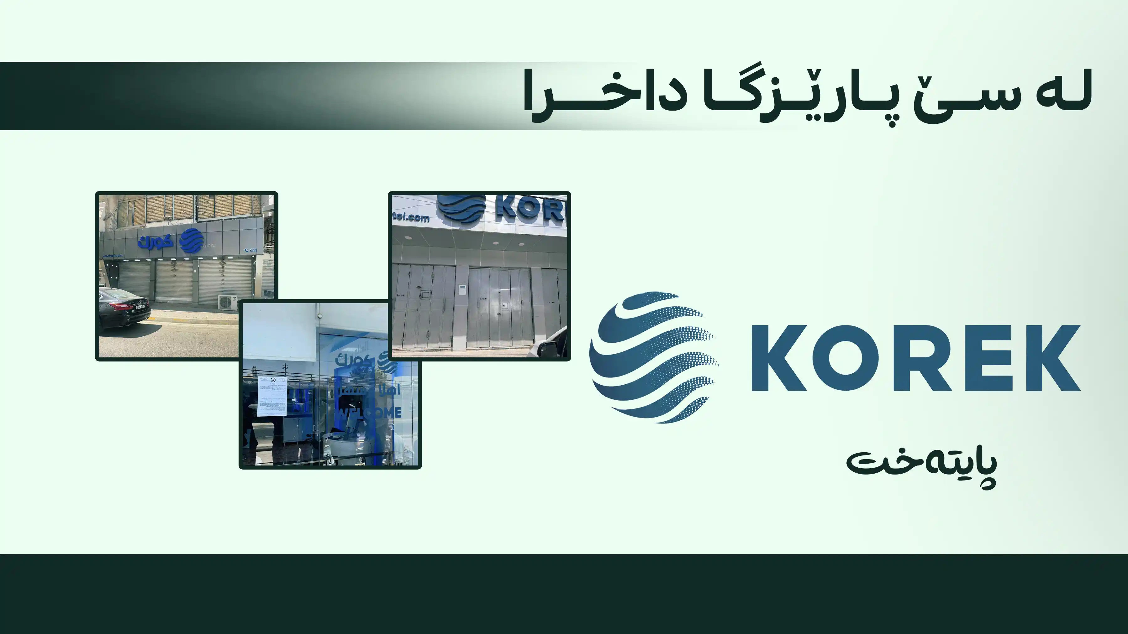 کۆڕەک تیلیکۆم لە کەرکووکیش داخرا