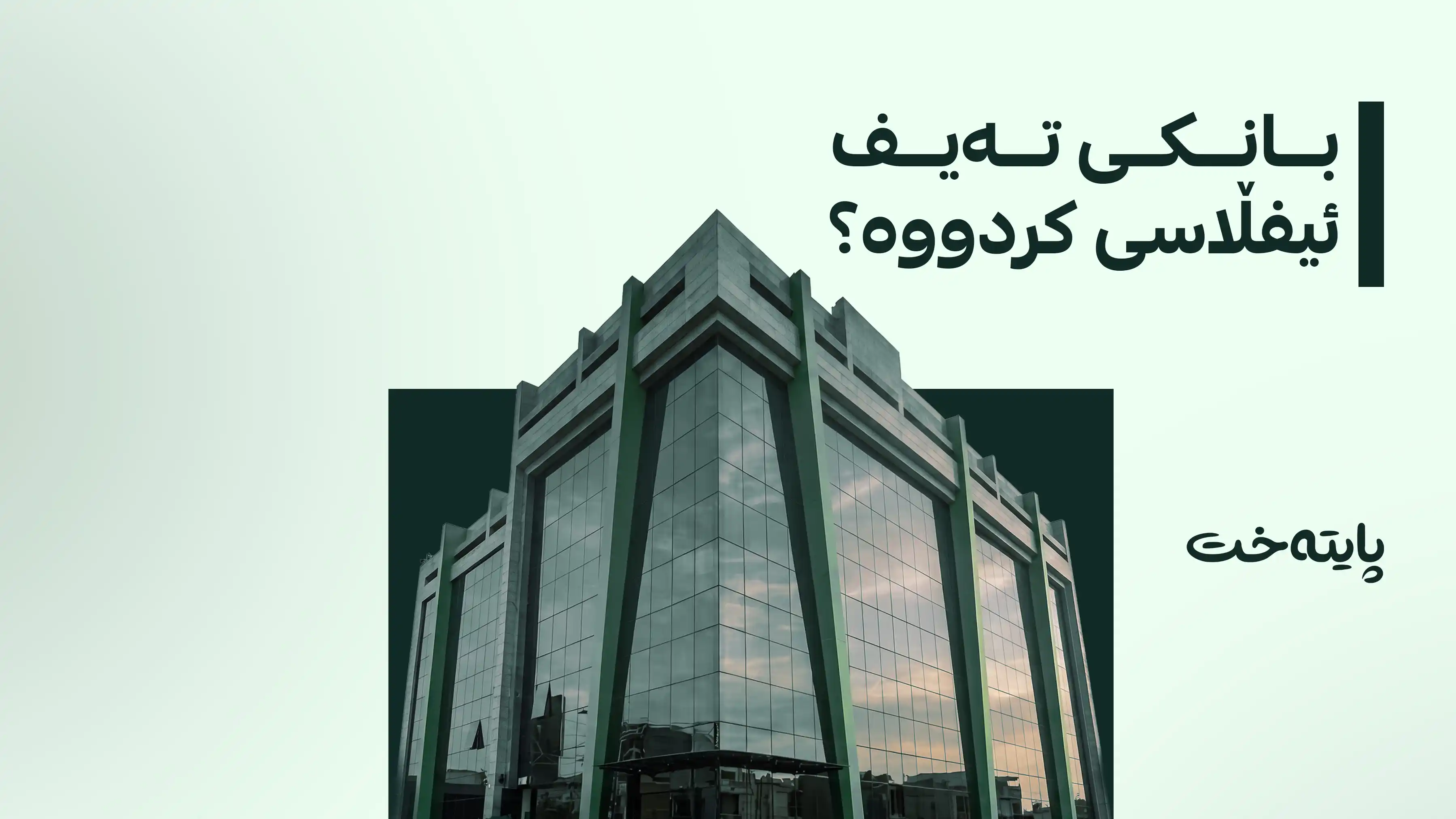 بانکی ناوەندی عێراق: پارەکانتان نافەوتێت