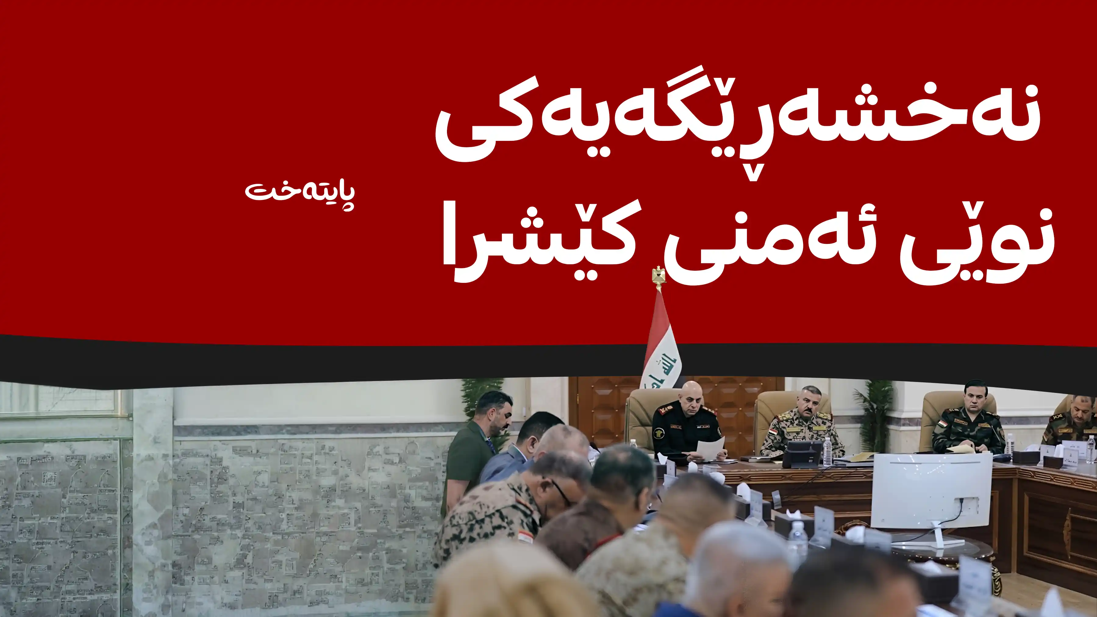 شاندی باڵای پێشمەرگە و فەرماندە عێراقییەکان كۆ بوونه‌وه‌