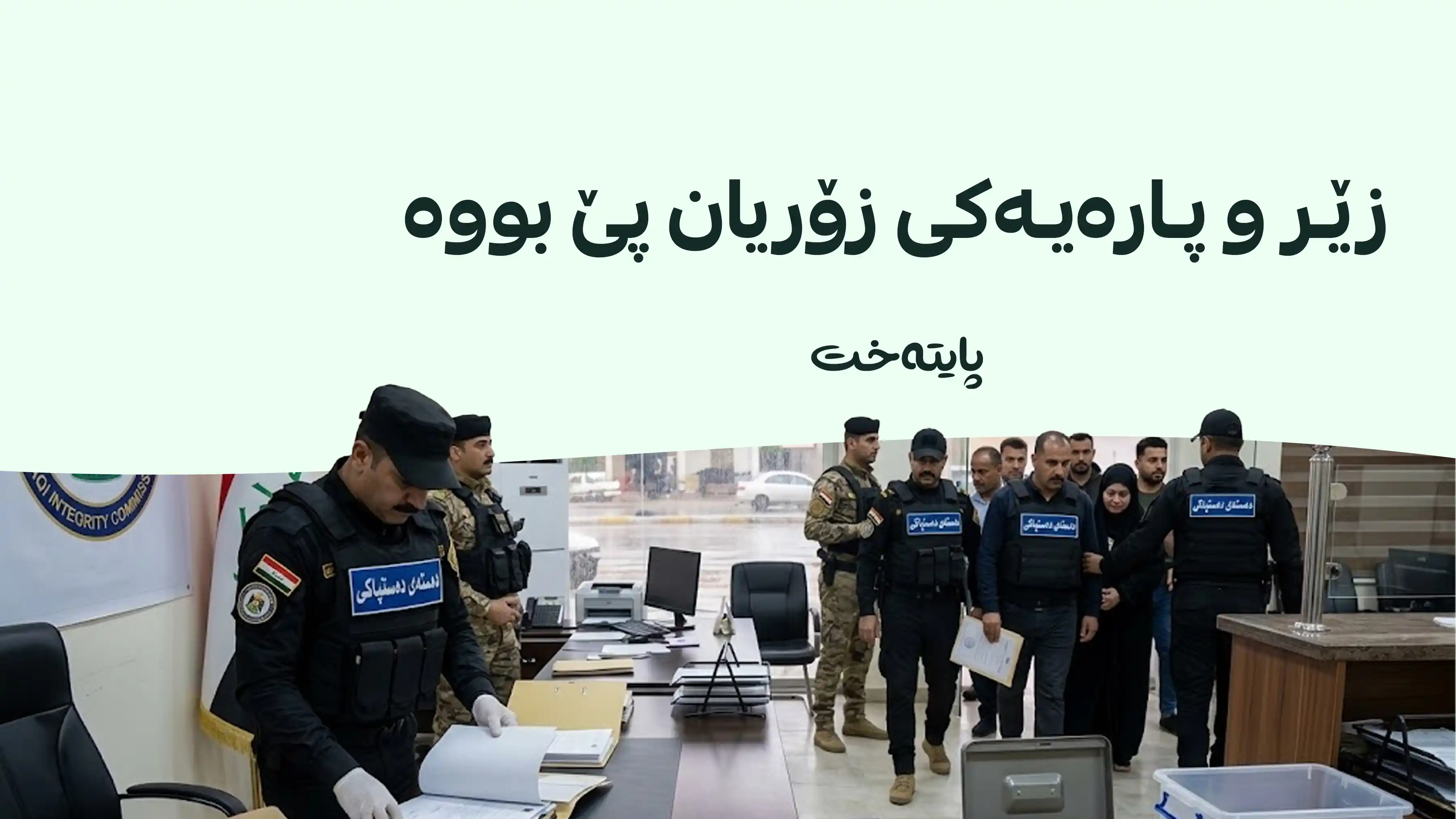 تۆڕێکی ساخەتەکاری لە بابل هەڵوەشێندرایەوە