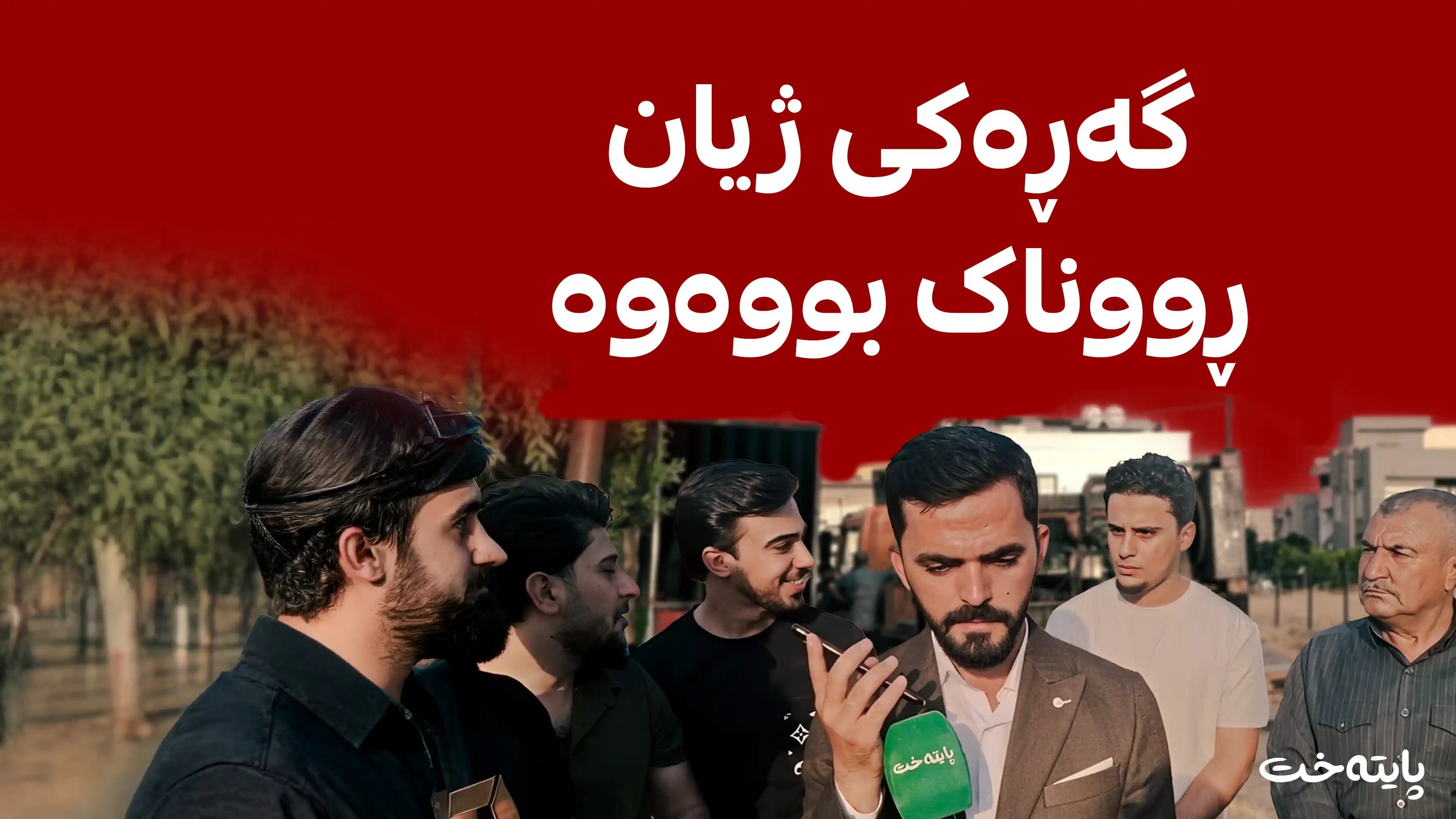 دوای سێ ڕۆژ کارەبا بۆ گەڕەکی ژیان لە هەولێر گەڕایەوە