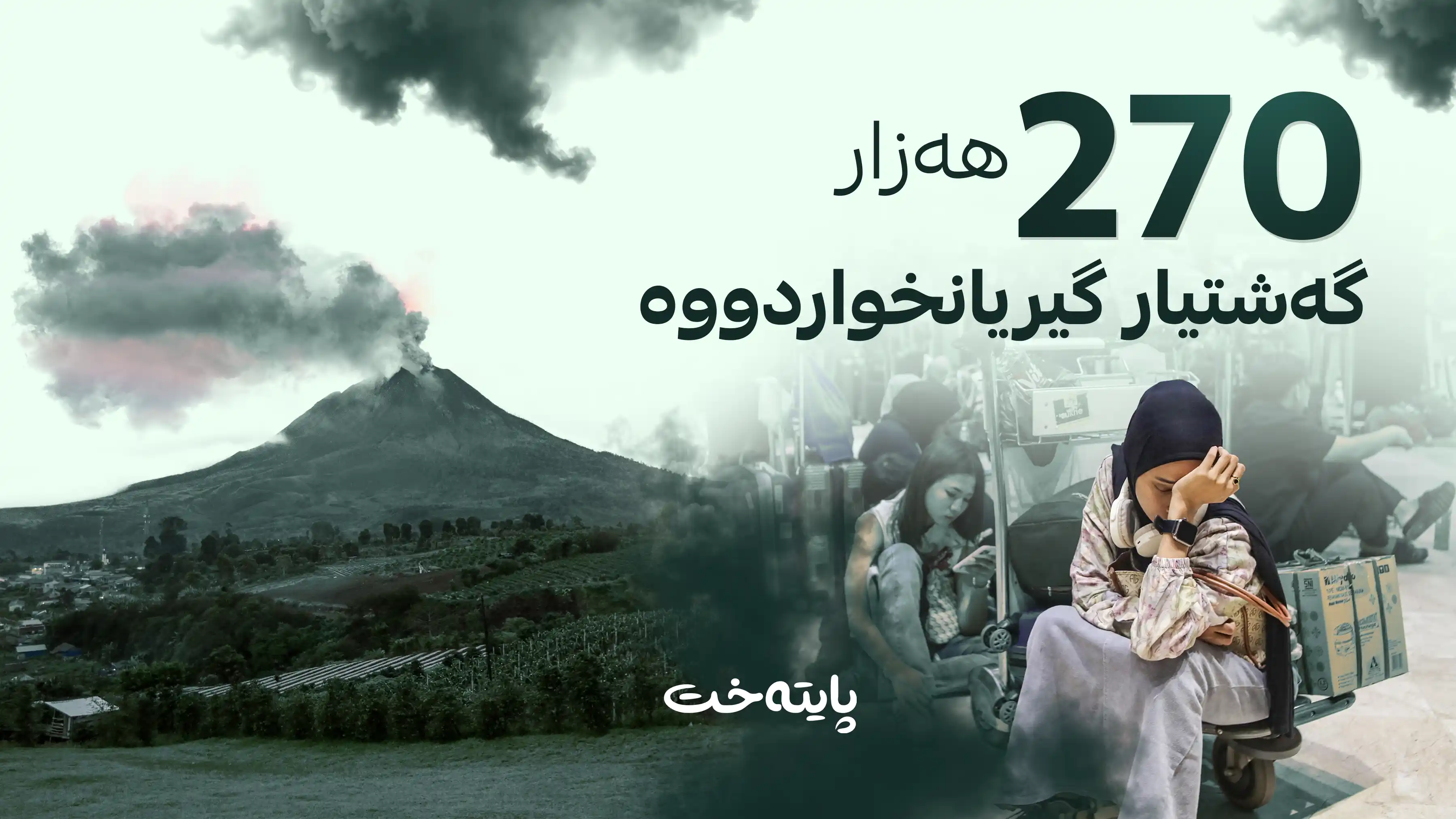بەهۆی خۆڵەمێشی گڕکانییەوە ئاسمانی ئەندەنوسیا بە تەواوی داخرا