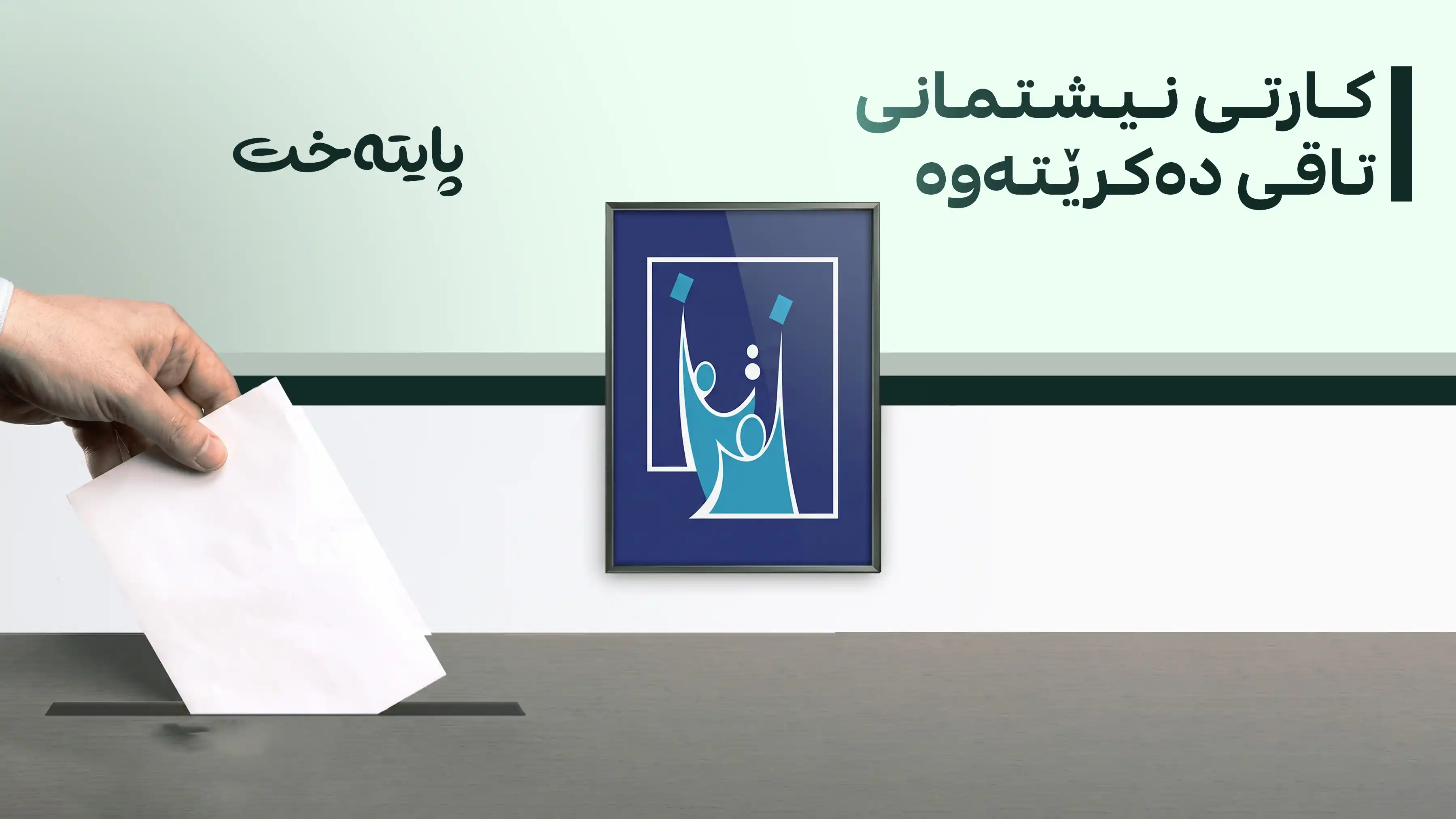 ئامێرەکانی دەنگدان بۆ خوێندنەوەی کارتی نیشتمانی ئامادە دەکرێن