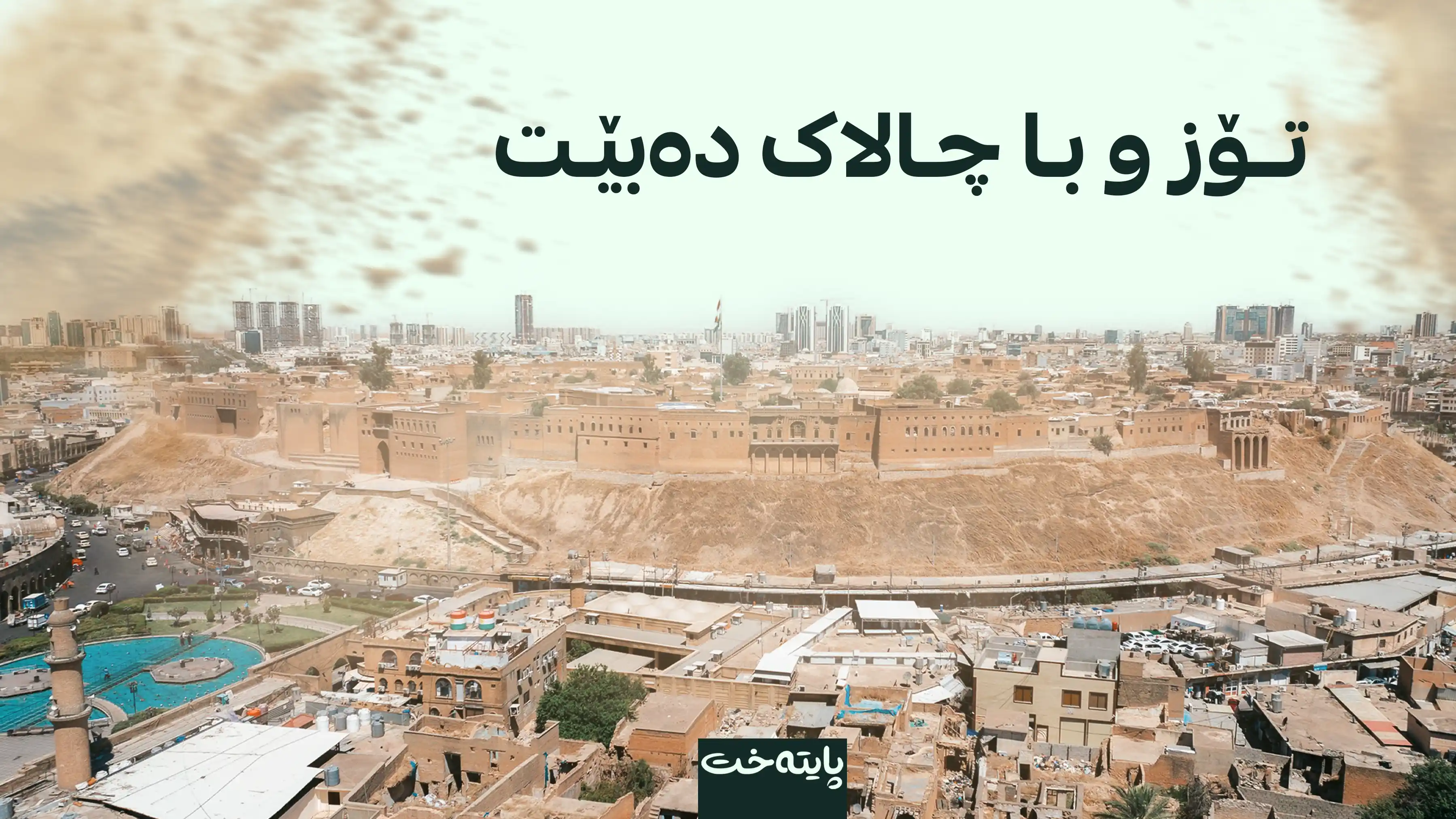 بارستە هەوایەکی فێنک هەرێمی کوردستان دەگرێتەوە