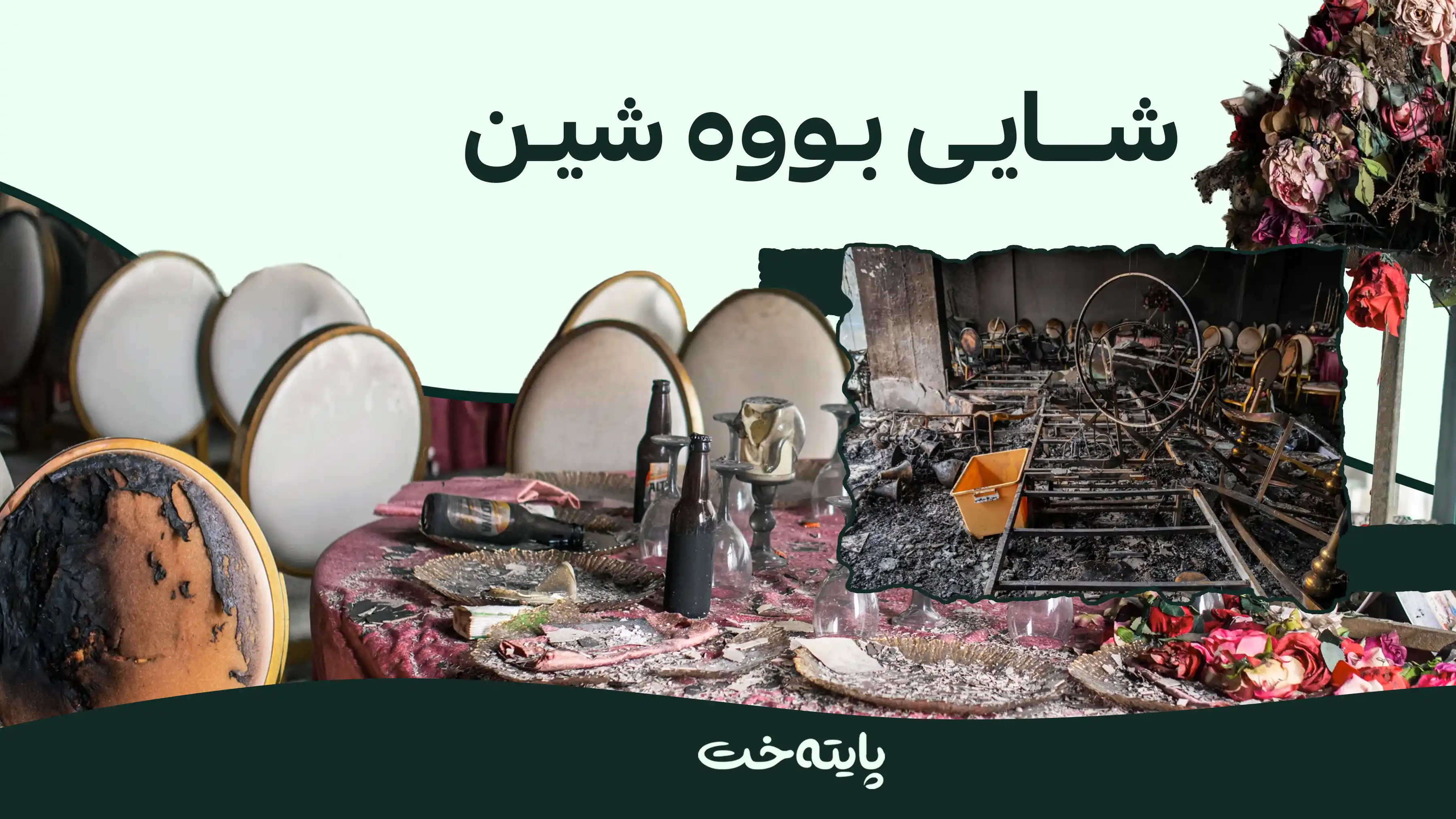 لە هۆڵێکی ئاهەنگگێڕان ئاگرکەوتەوە و دەیان کەس بوونە قوربانی  