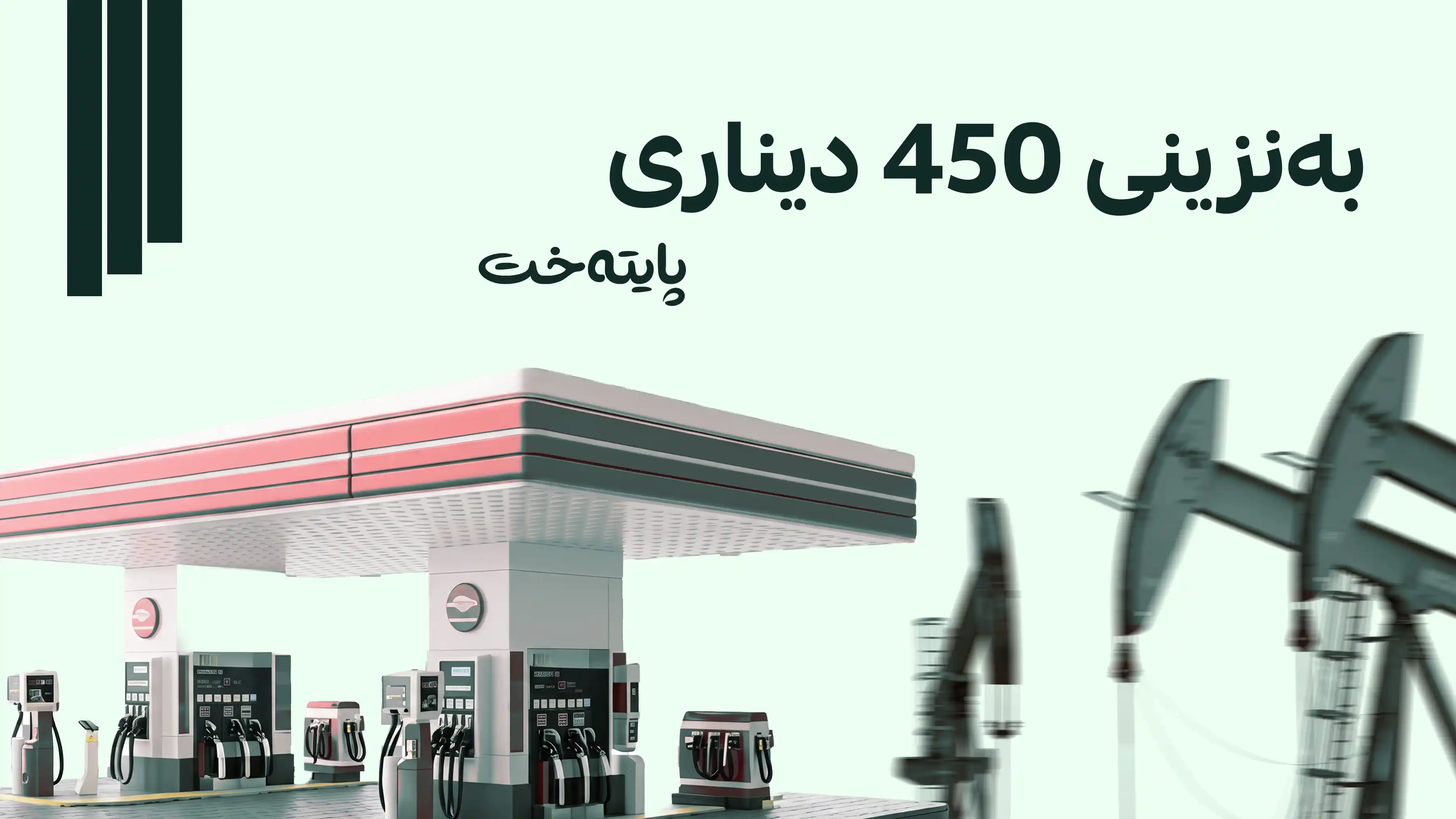 هەرێم لەبەرانبەر سووته‌مه‌نی هه‌رزان ئامادەیە نەوت ڕادەست بکات