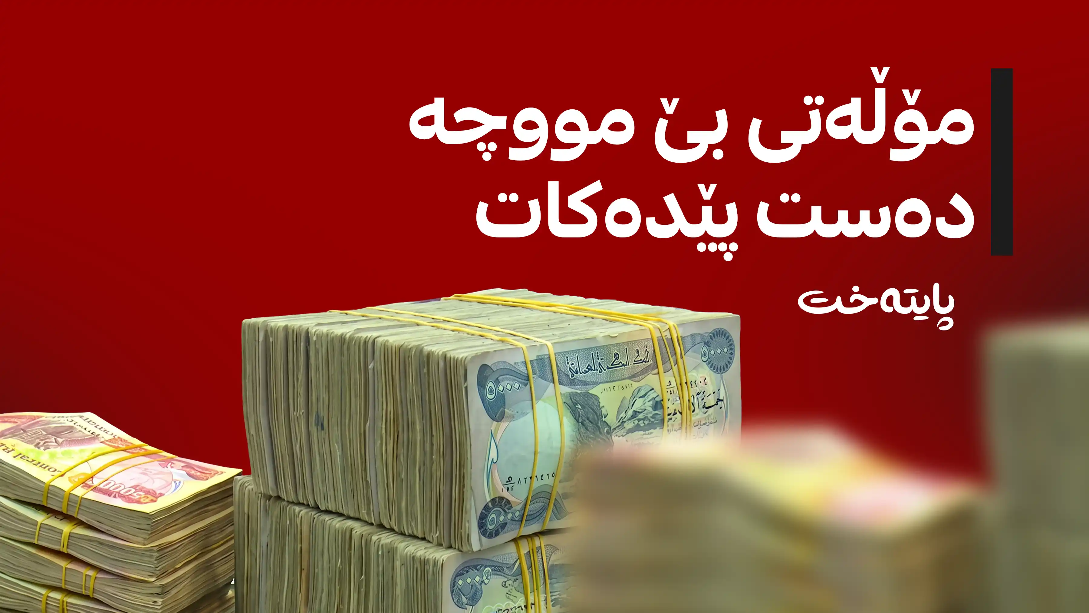 وەزارەتی دارایی ڕێنماییی نوێی بۆ مۆڵەتی بێ مووچەی فەرمانبەران دەرکرد