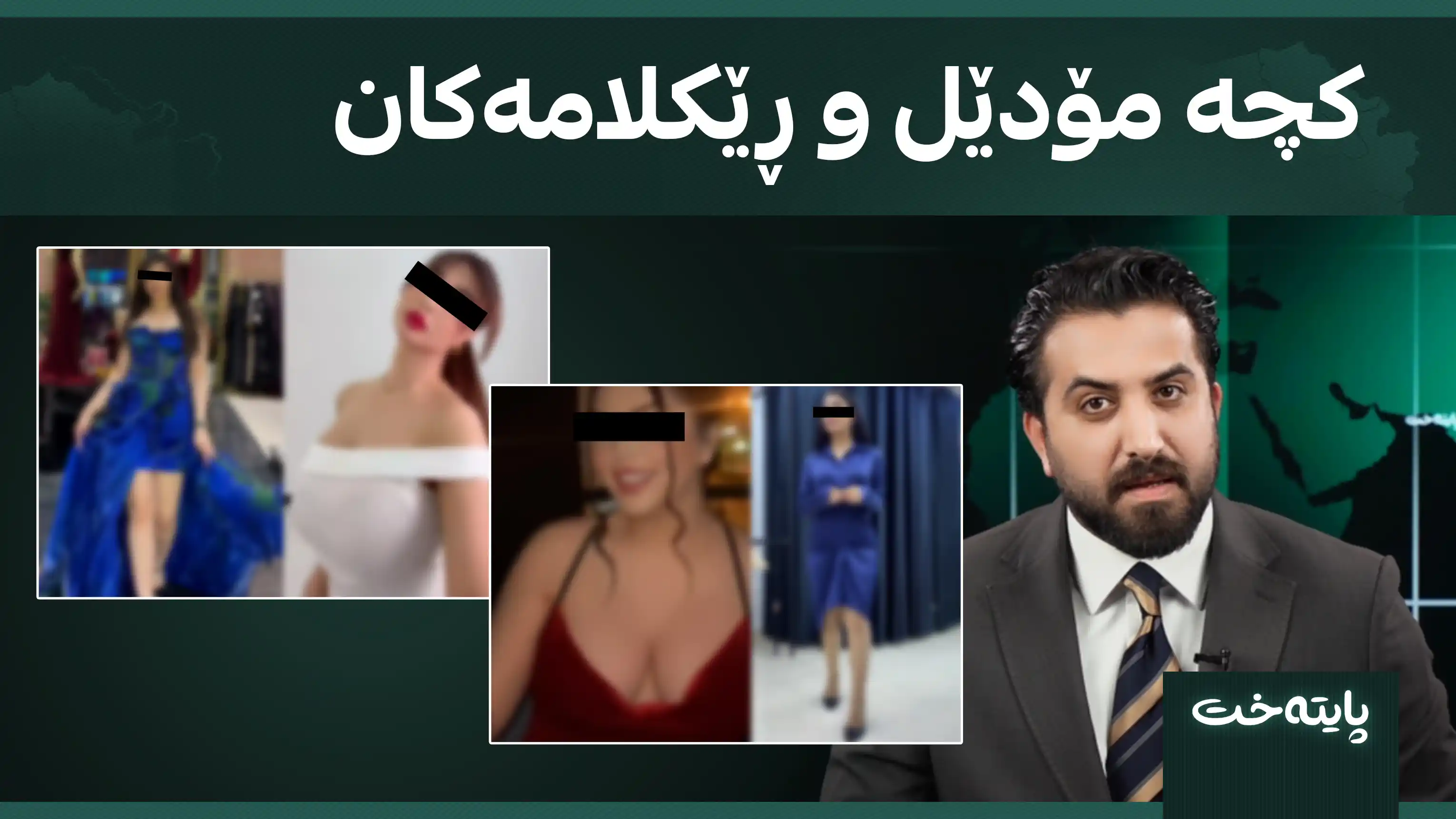کچە مۆدێل و ڕێکلامەکان