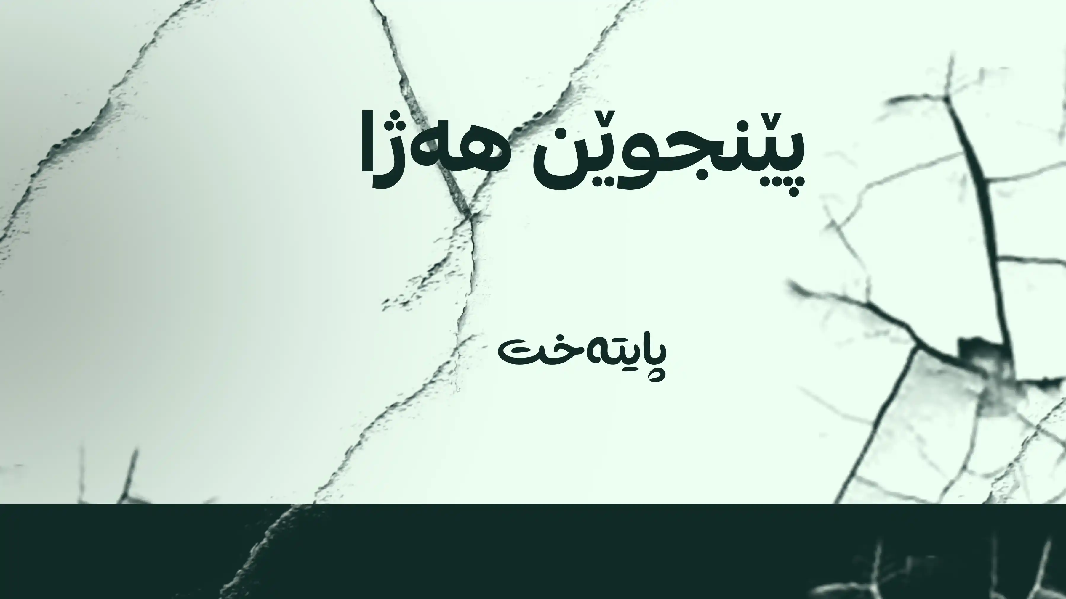 بوومەلەرزەیەک بە گوڕی 4.3 پلە پێنجوێنی هەژاند