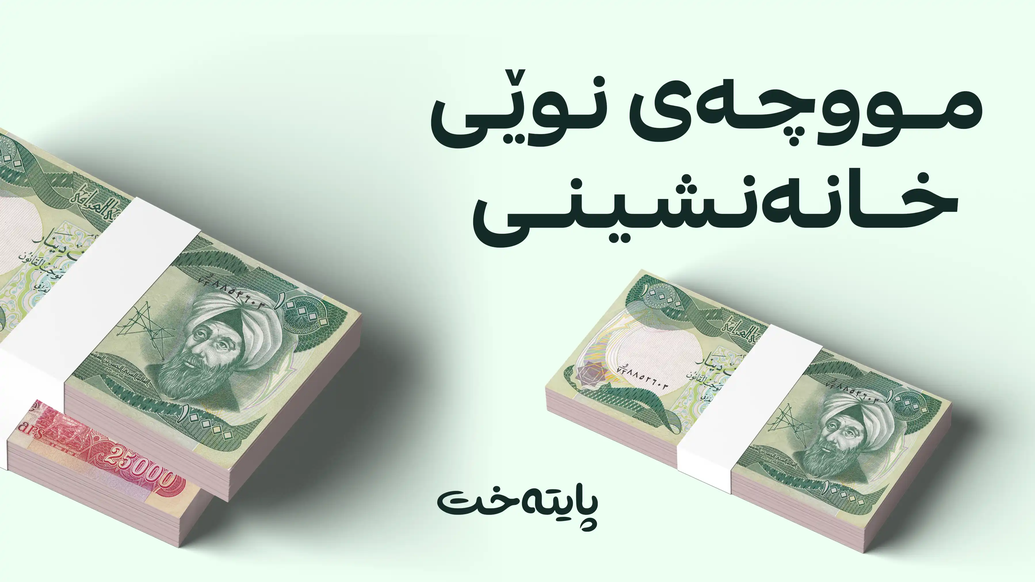 وەزارەتی دارایی کەمترین مووچەی خانەنشینیی کرێکارانی دیاری کرد