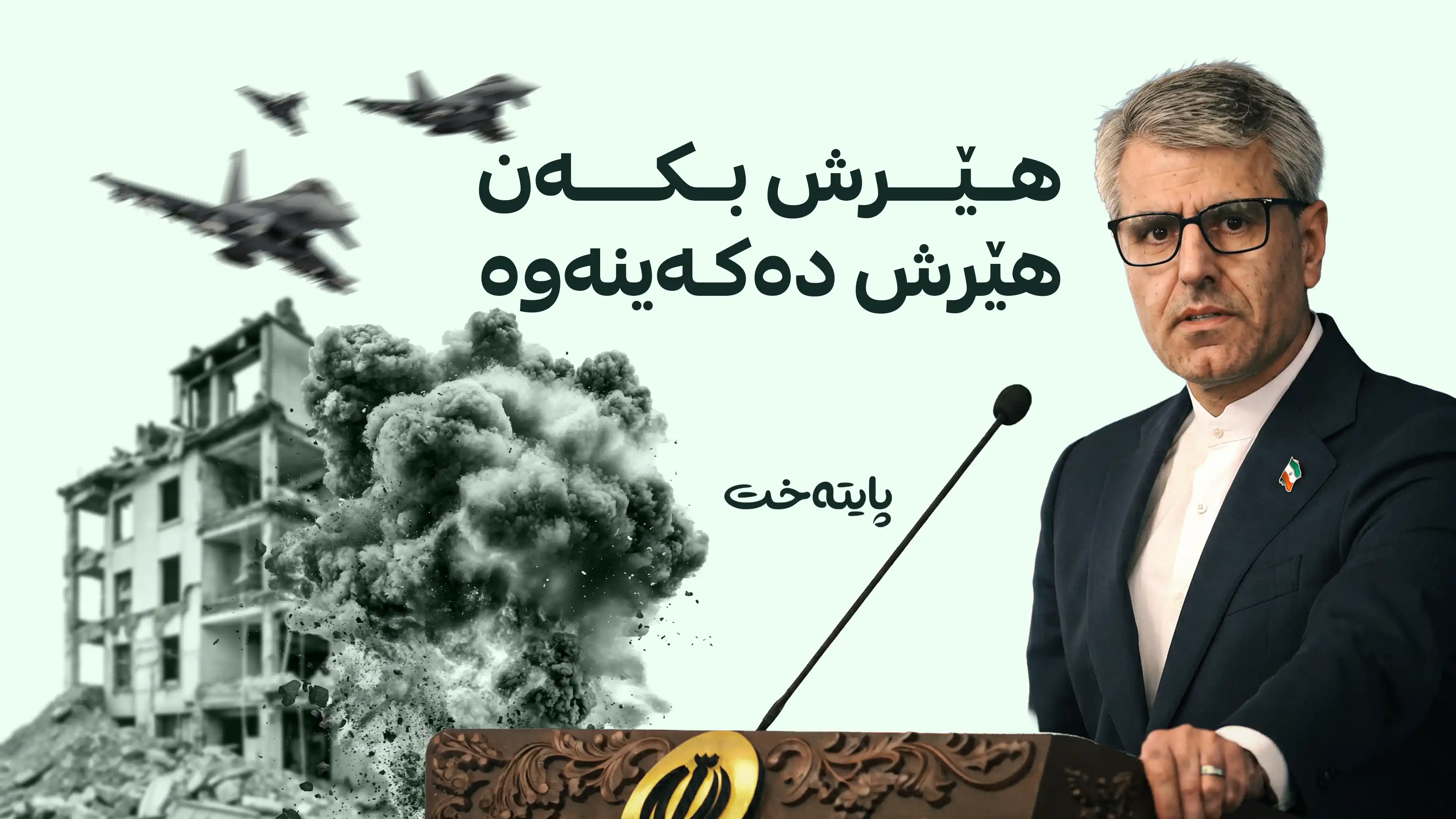 ئیسماعیل باقایی: ناردنی هێز بۆ گەرووی هورمز لێکەوتەی سەختی دەبێت