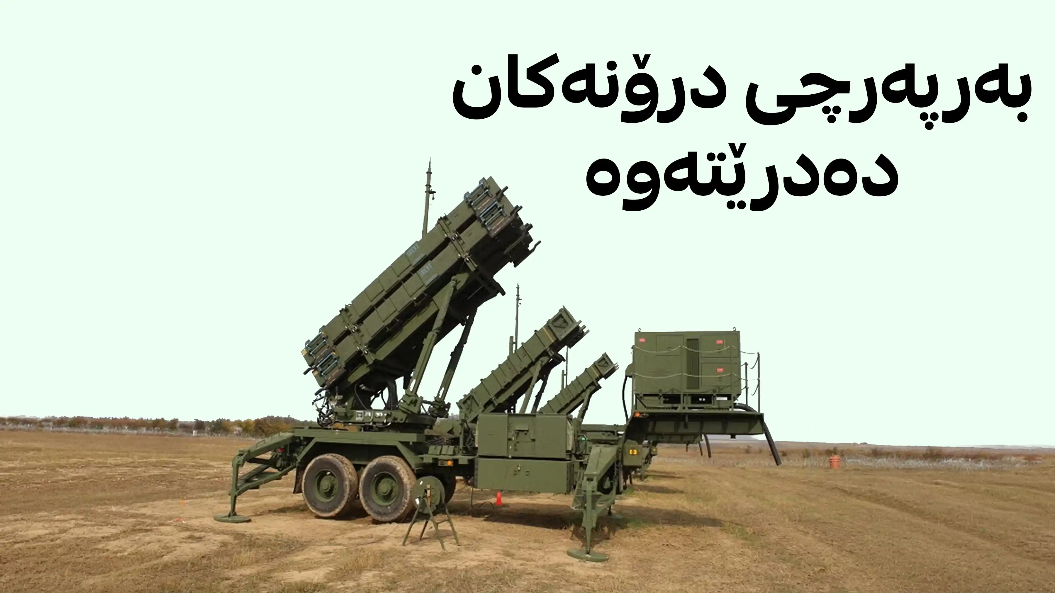 بەغدا و هەولێر ئاسمانی عێراق دەپارێزن