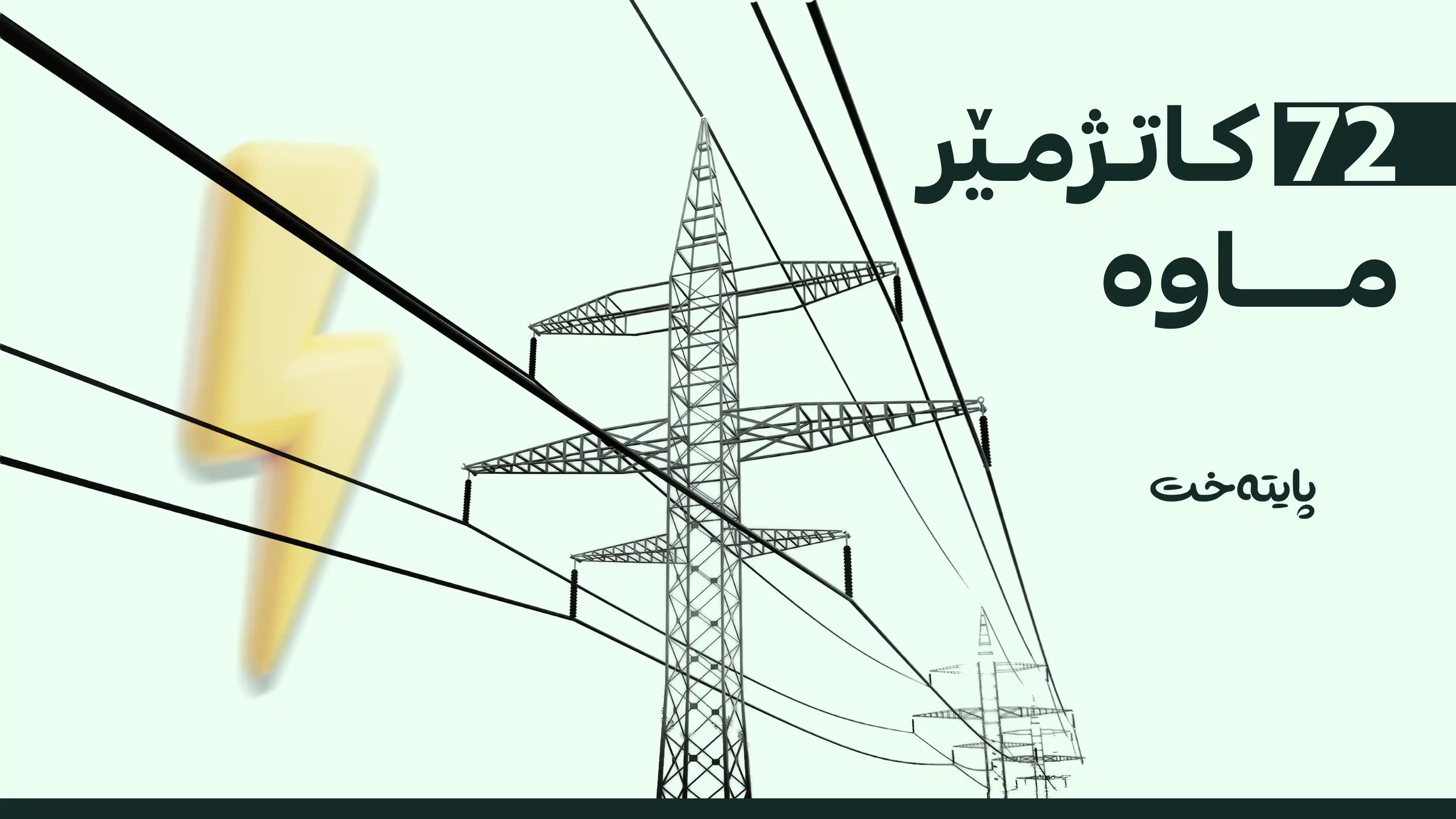وادەی لێخۆشبوونی قەرزی کارەبا کۆتایی دێت
