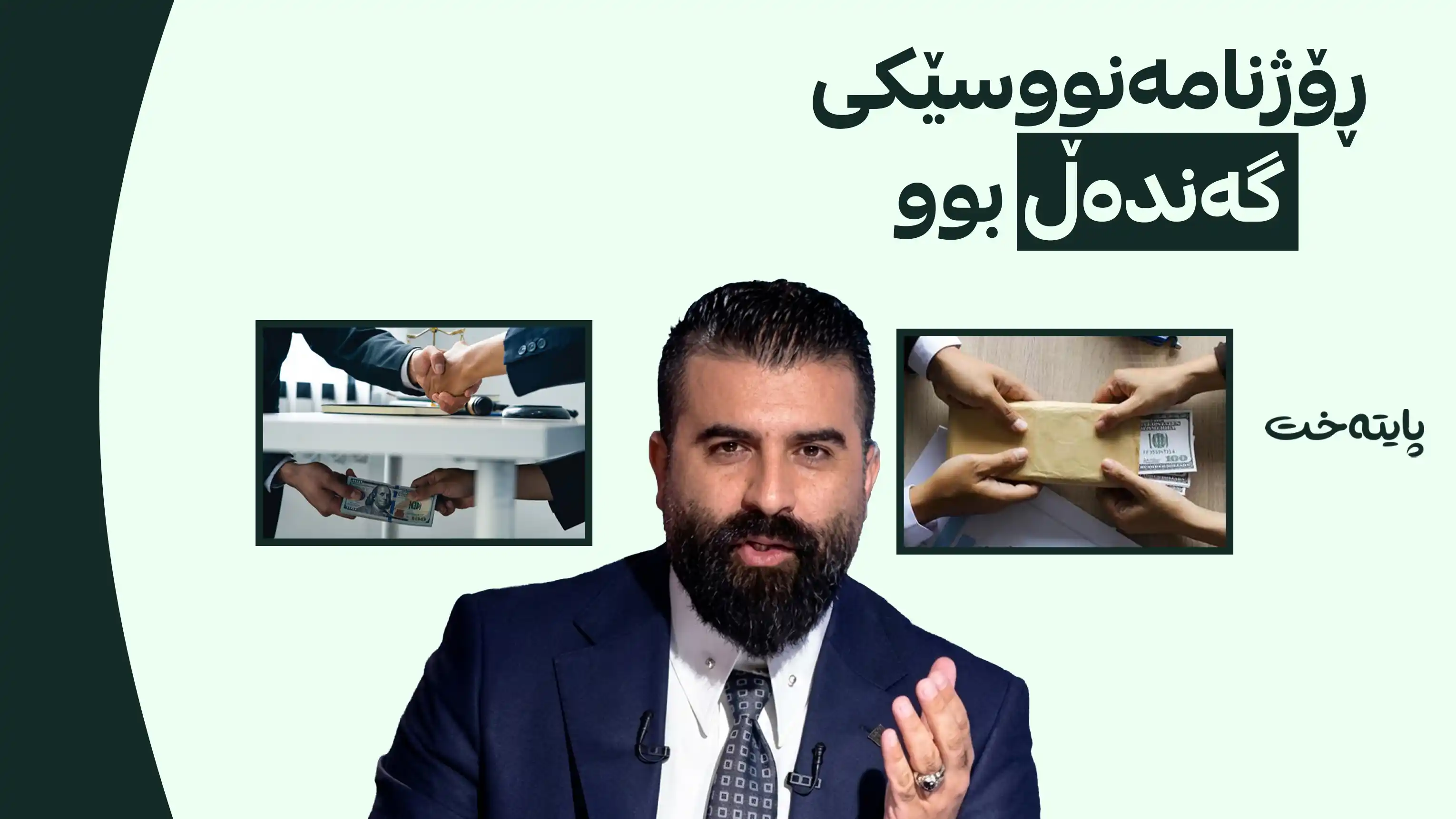 قوسەی شەفیق میدیاکاری ناسراوی عێراق بە تۆمەتی بەرتیل گیرا