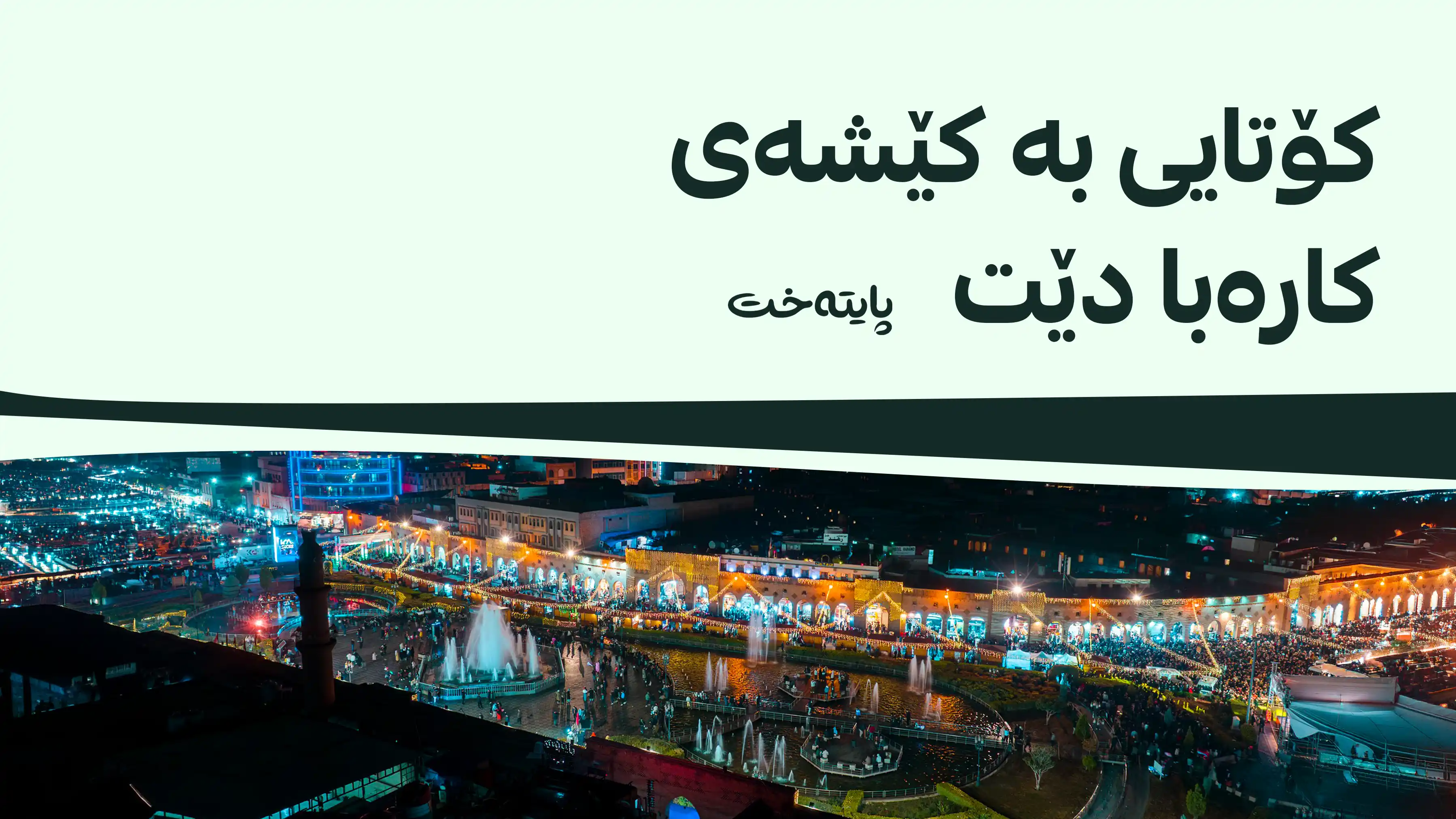 كۆتایی به‌ كێشه‌ی كاره‌بای هه‌ولێر دێت و ئاسایی ده‌بێته‌وه‌