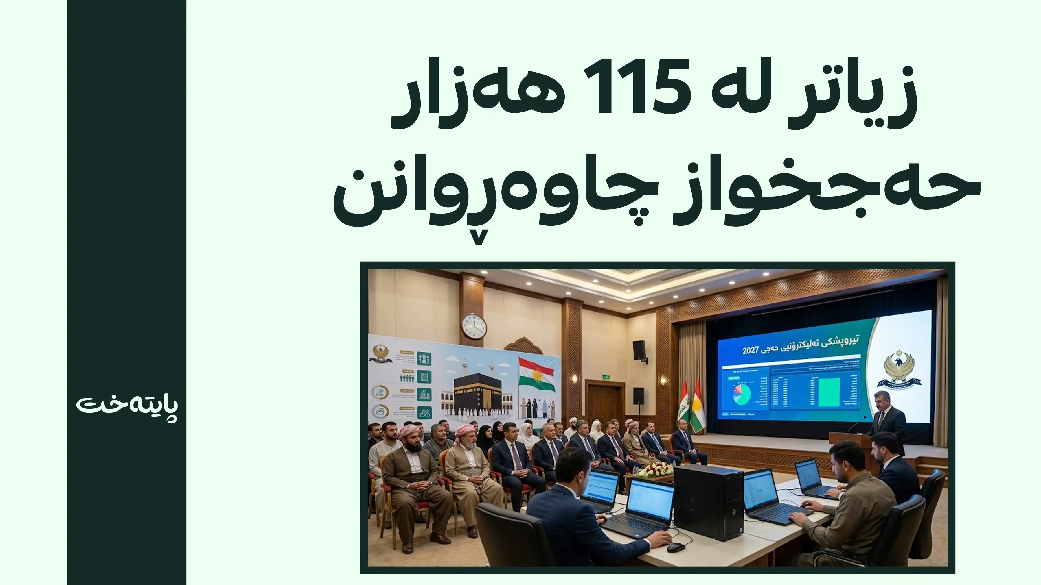وادەی ئاشکراکردنی ناوی حاجییانی ساڵی 2027 نزیک دەبێتەوە