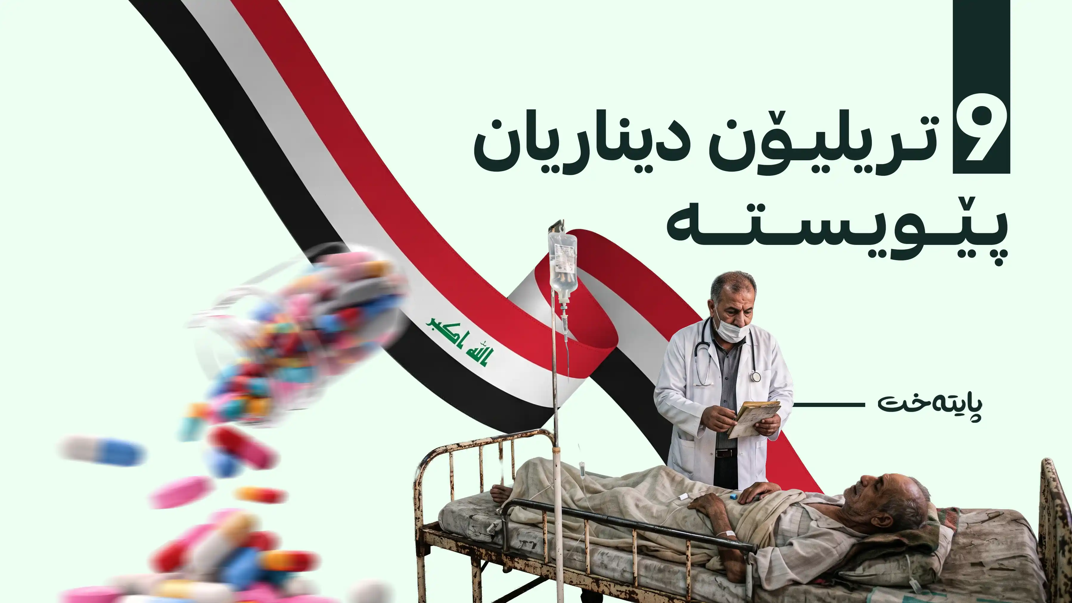 کەرتی تەندروستی لە عێراق دووچاری داڕمان بووە