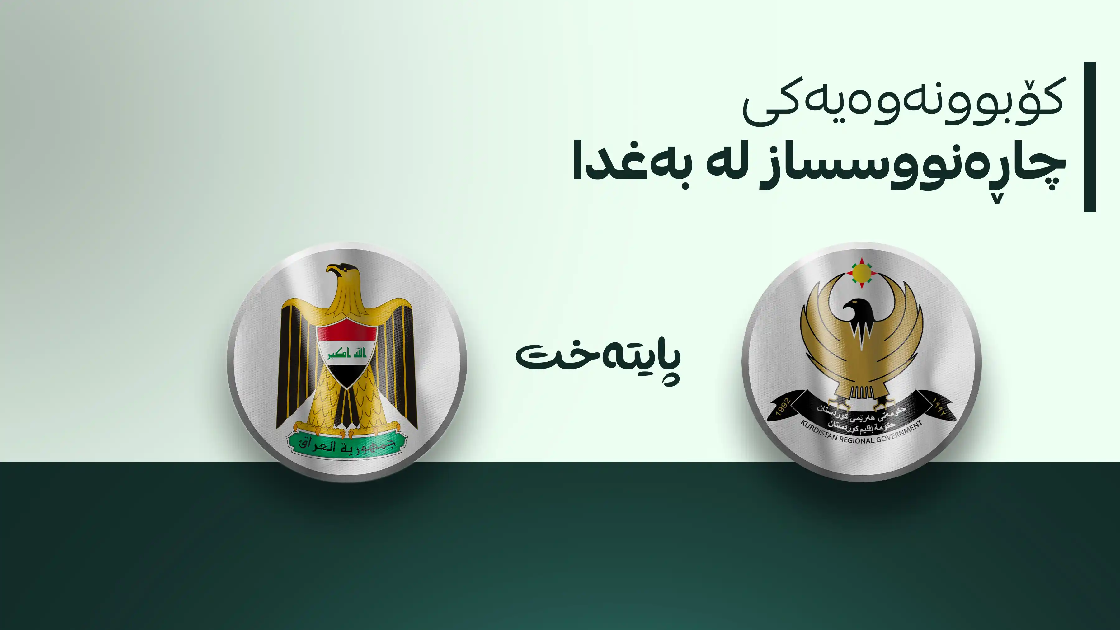 دۆسیەی مووچە و نەوت لەسەر مێزی گفتوگۆکانی هەولێر و بەغدا