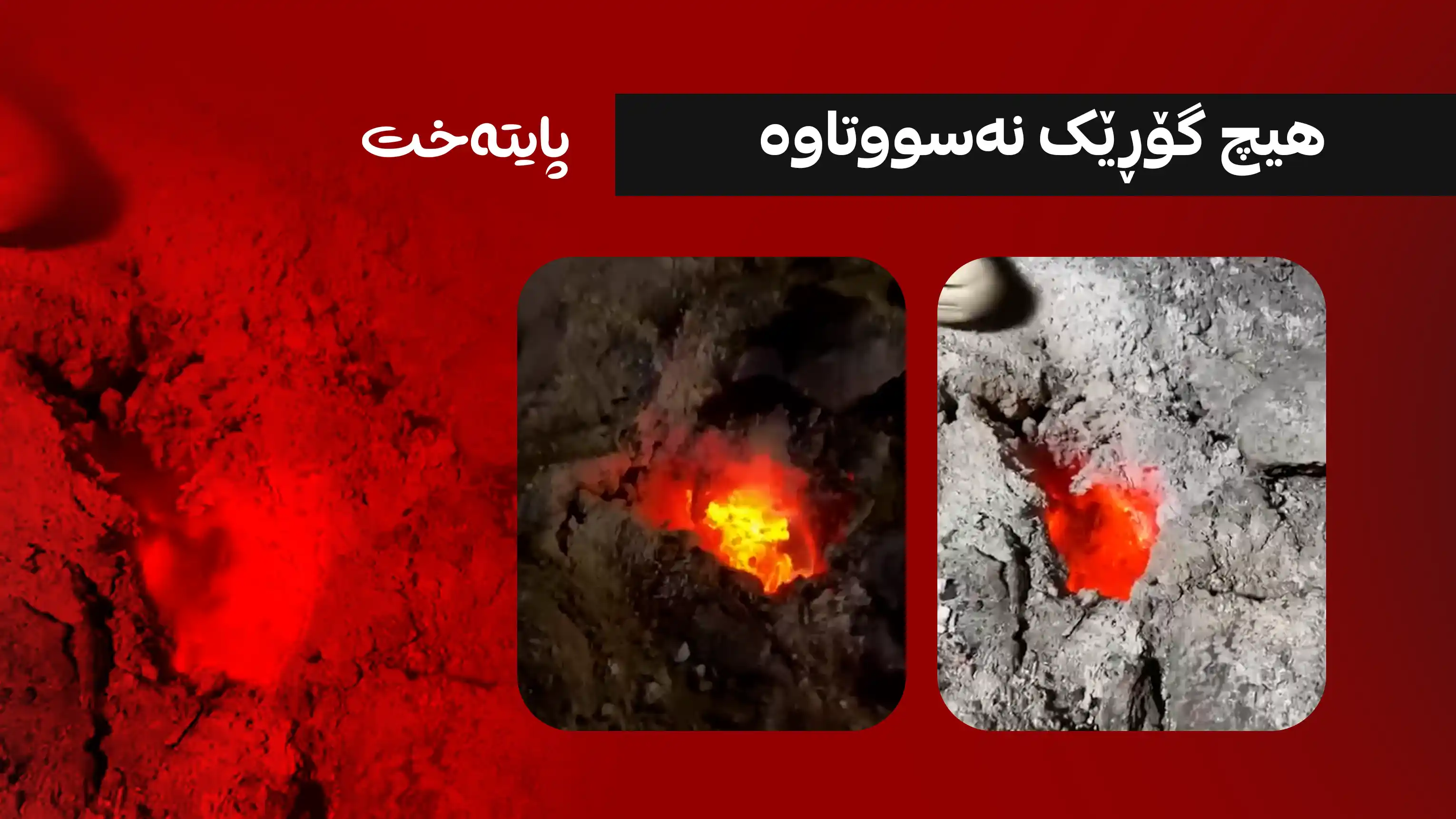  پۆلیسی کەرکووک دەنگۆی سووتانی گۆڕێک ڕەتدەکاتەوە