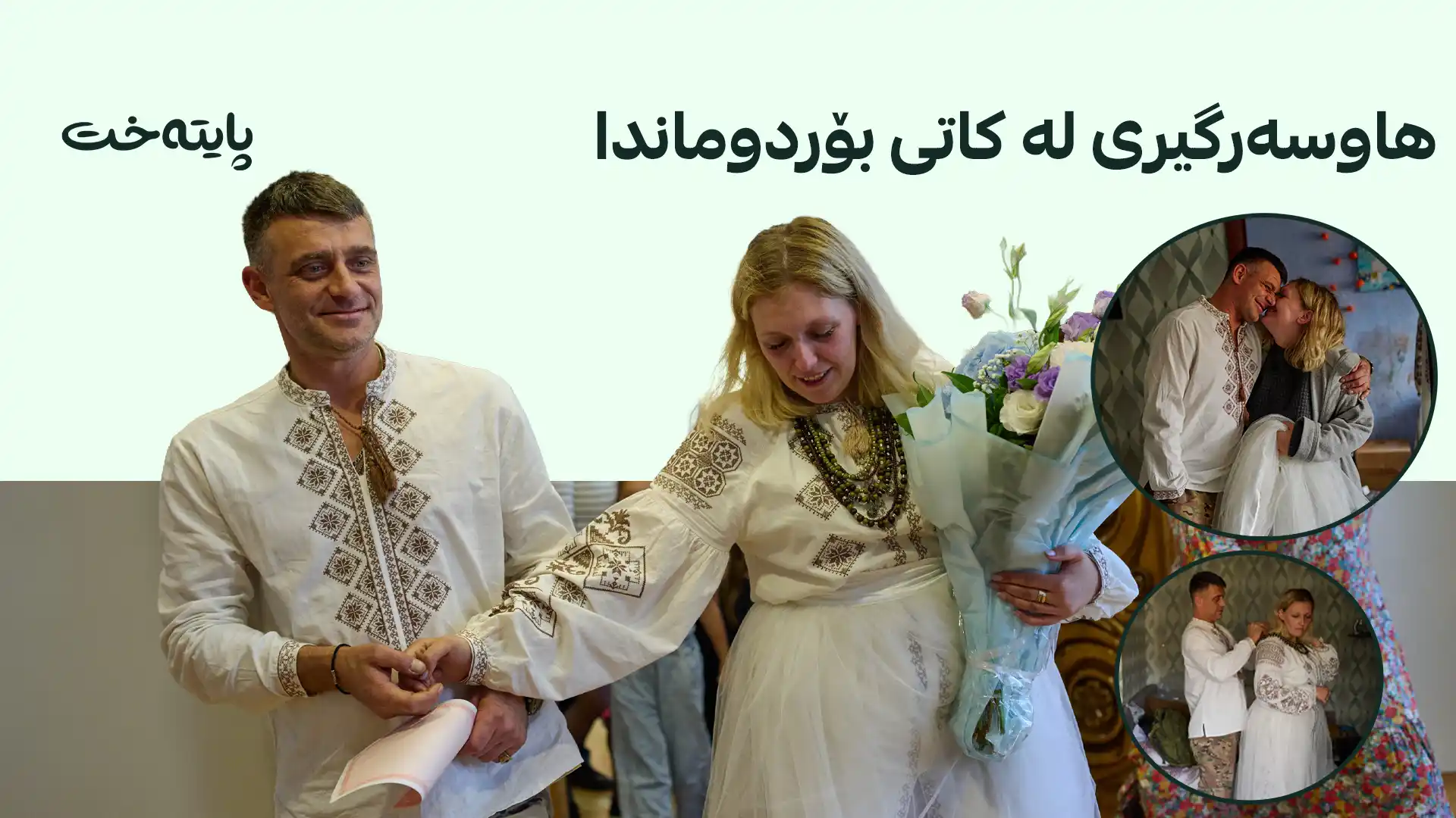 لەژێر هێرشی درۆنەکاندا، ئاهەنگی هاوسەرگیرییان ئەنجام دا