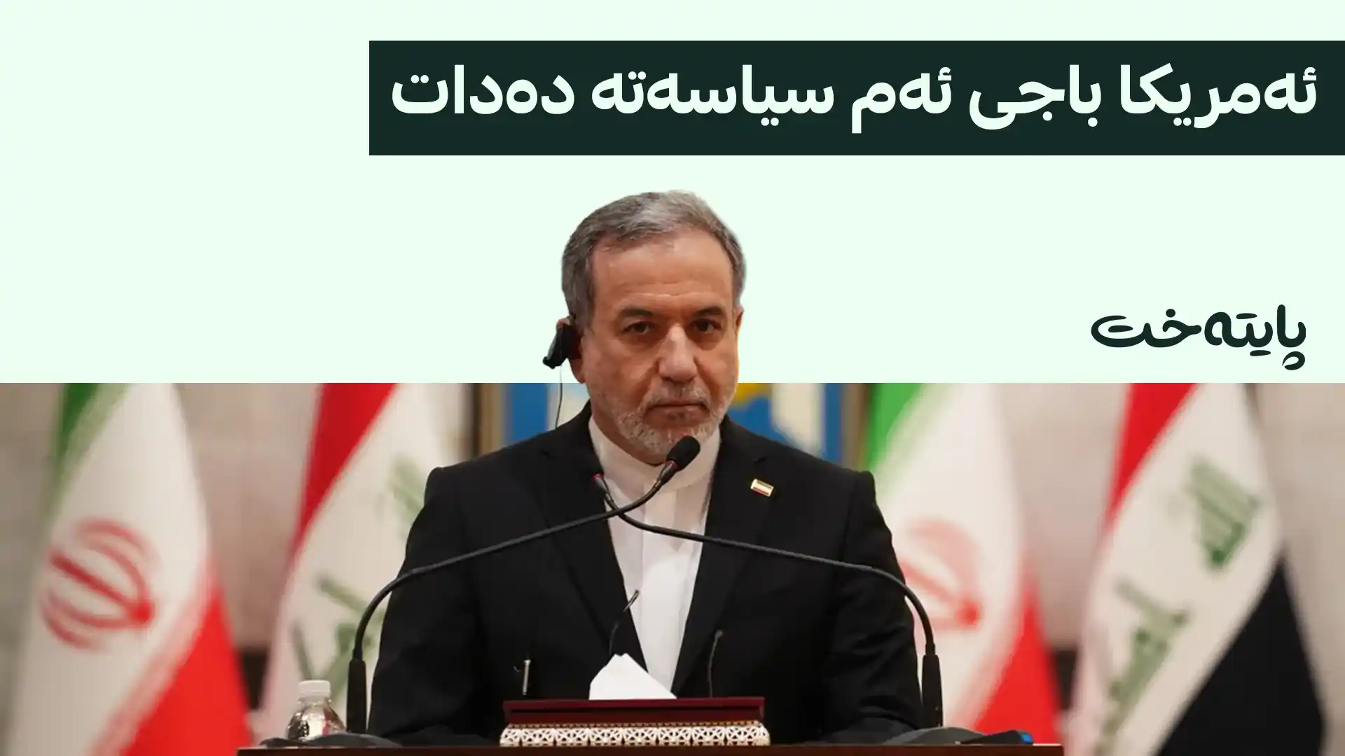 عێراقچی: سزاکانی ئەمریکا هیچ بایەخێکی نەماوە