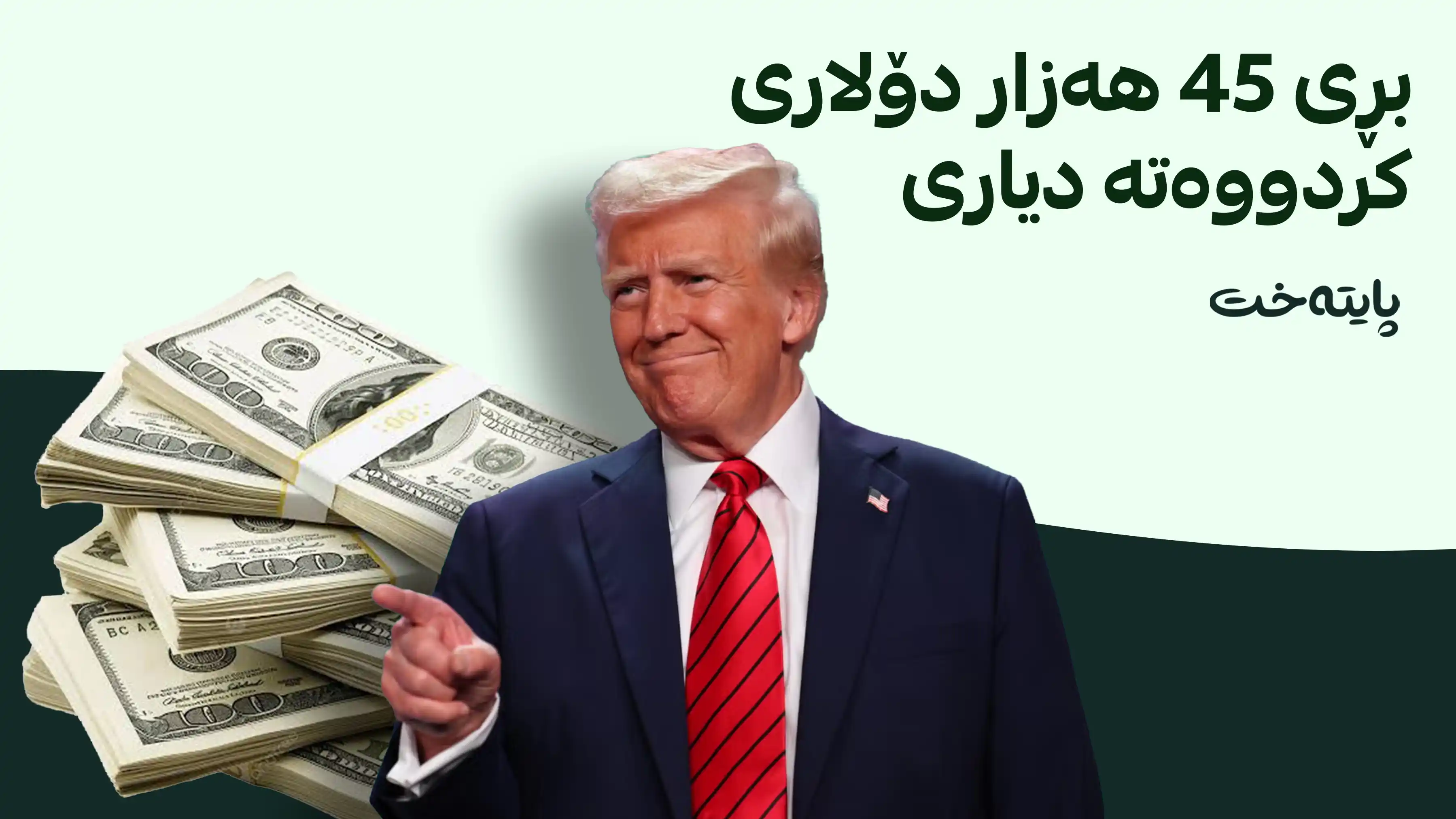 سەرۆکی ئەمریکا دیاری بە هاوکارەکانی دەبەخشێت