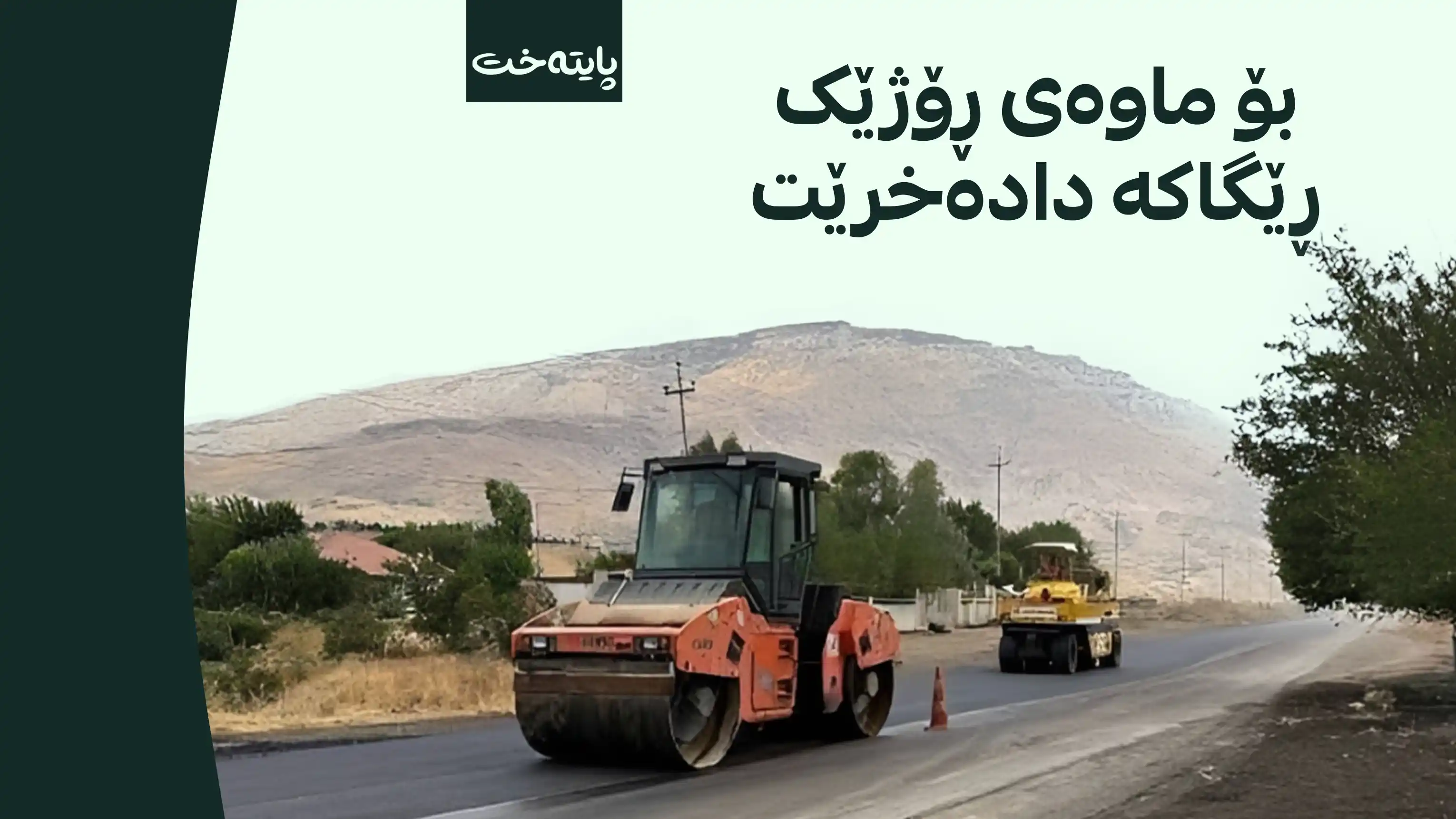  بەشێوەیەکی کاتی ڕێگایەک دادەخرێت
