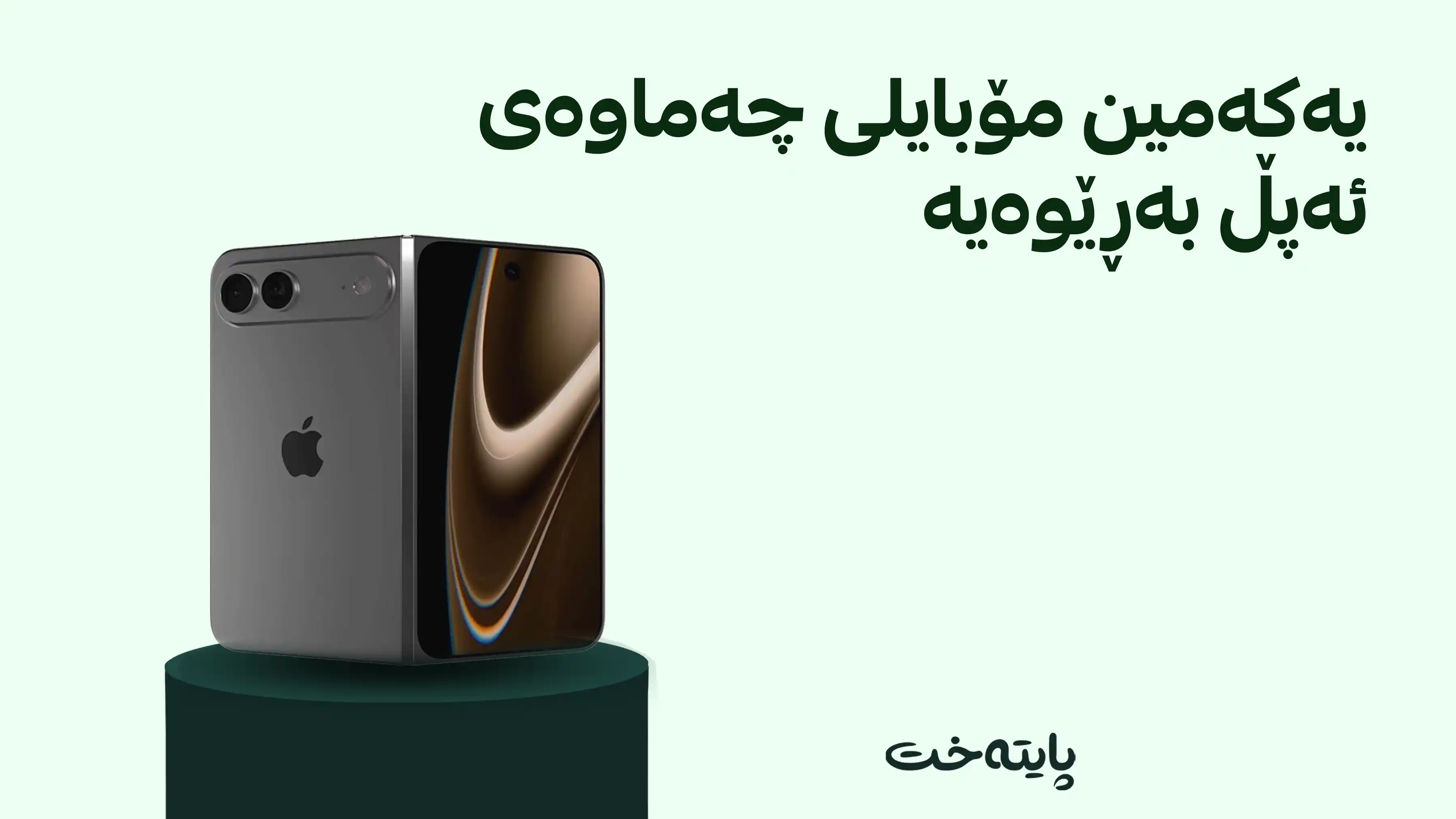 ئایفۆن 18؛ بەهێزترین مۆبایلی مێژووی ئەپڵ