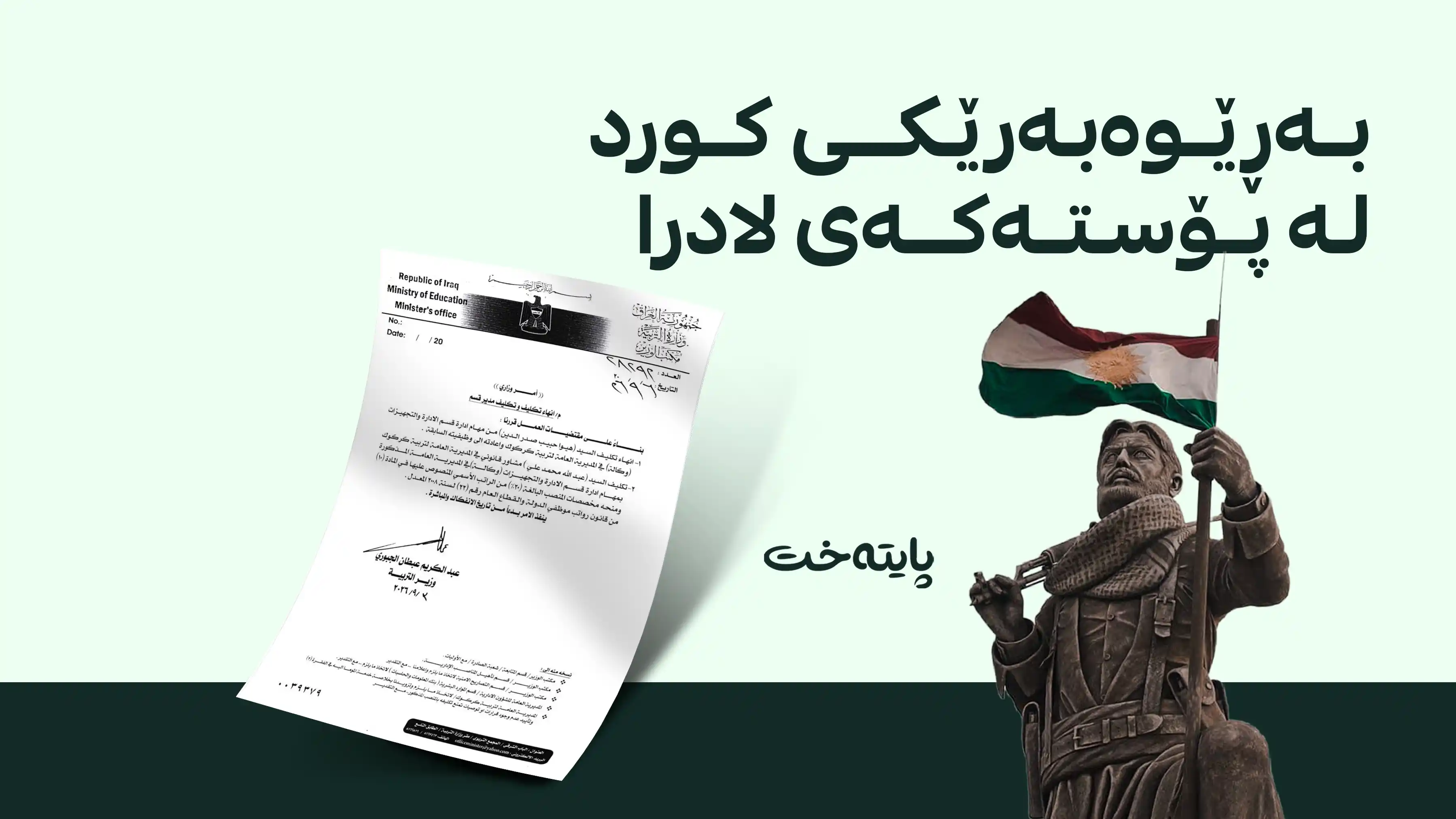 گۆڕانکاری لە پەروەردەی کەرکووک؛ بەڕێوەبەرێکی کورد لادرا