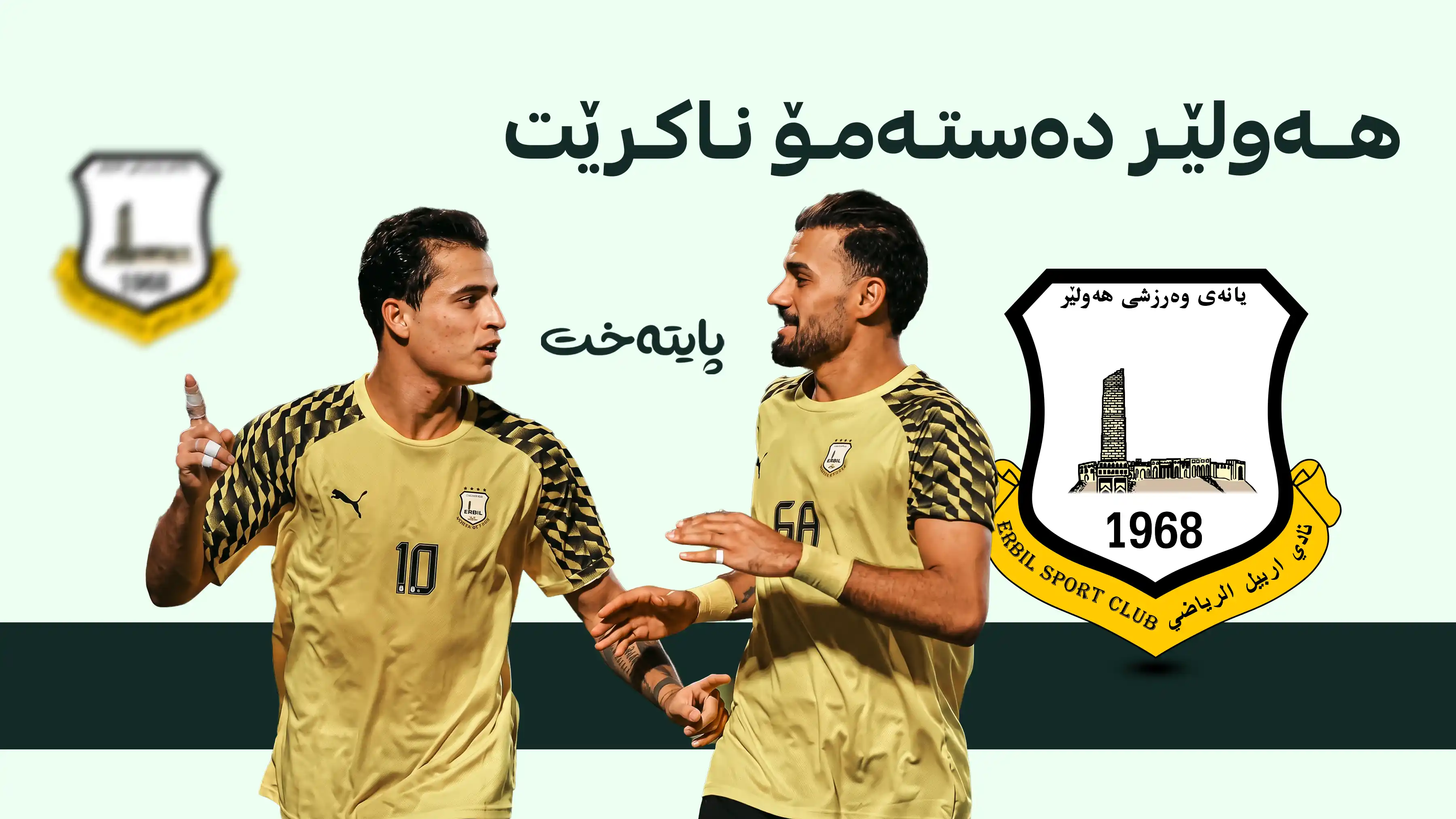 قەڵای زەرد دەستەمۆ ناکرێت؛ 6 یاری بەبێ هیچ شکستێک بۆ هەولێر