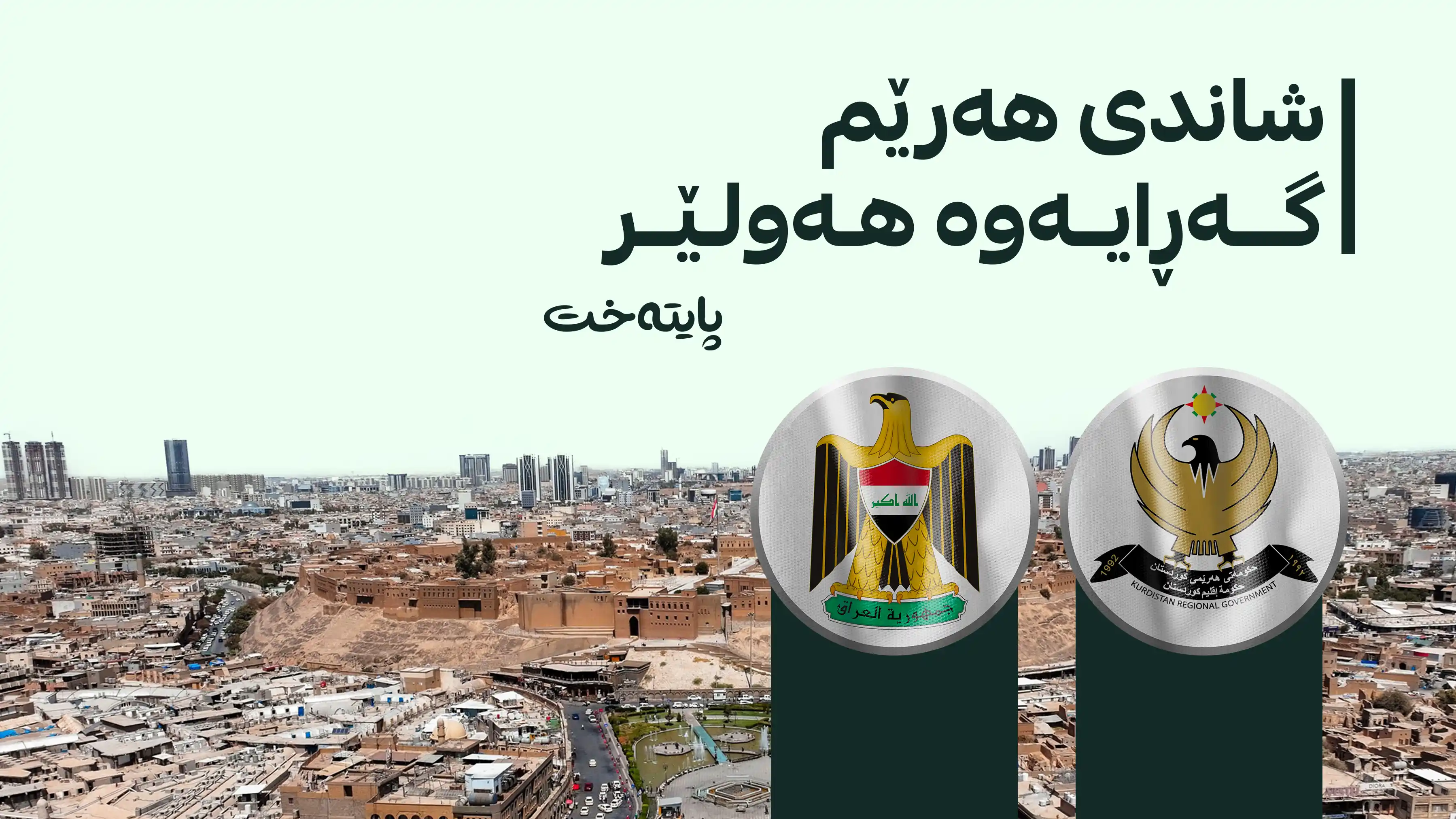 شاندی باڵای هەرێمی کوردستان لە بەغداوە گەڕایەوە هەولێر