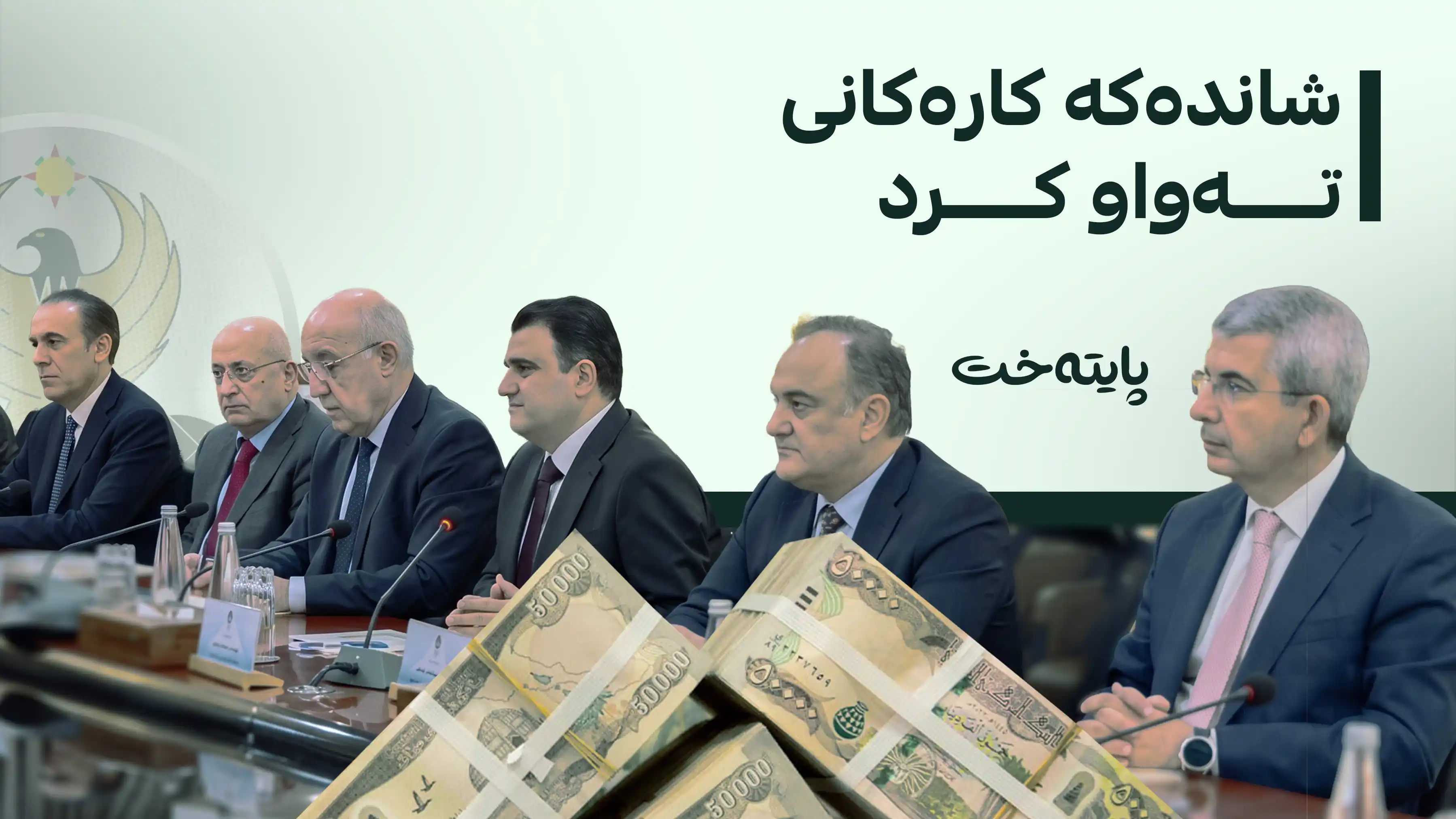 ورده‌كاریی كۆبوونه‌وه‌ی شاندی کوردستان لە عێراق له‌باره‌ی بودجەی 2027
