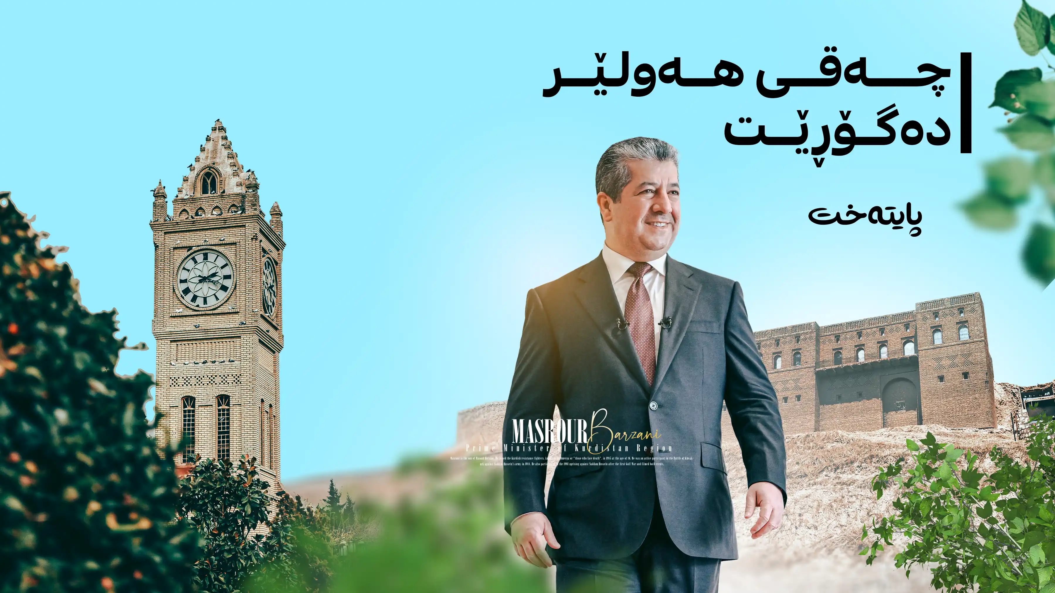 ماستەرپلانی چەقی هەولێر دادەنرێت