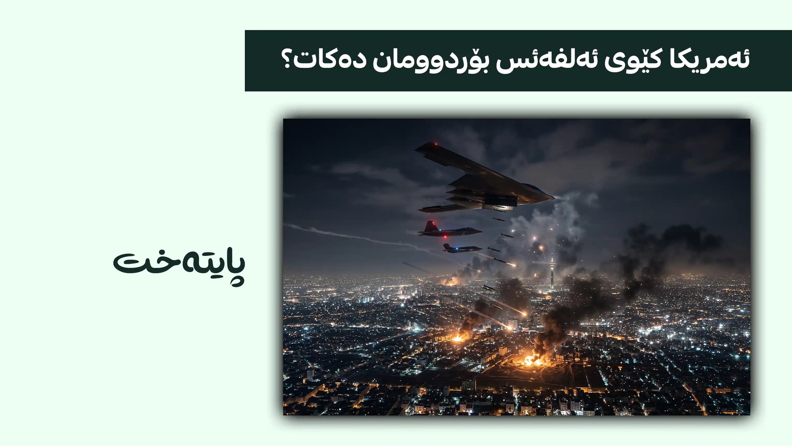 ئەمریکا خۆی بۆ بۆردوومانکردنی به‌هێزترین پێگەی ئەتۆمی ژێرزەمینی ئێران ئامادە دەکات