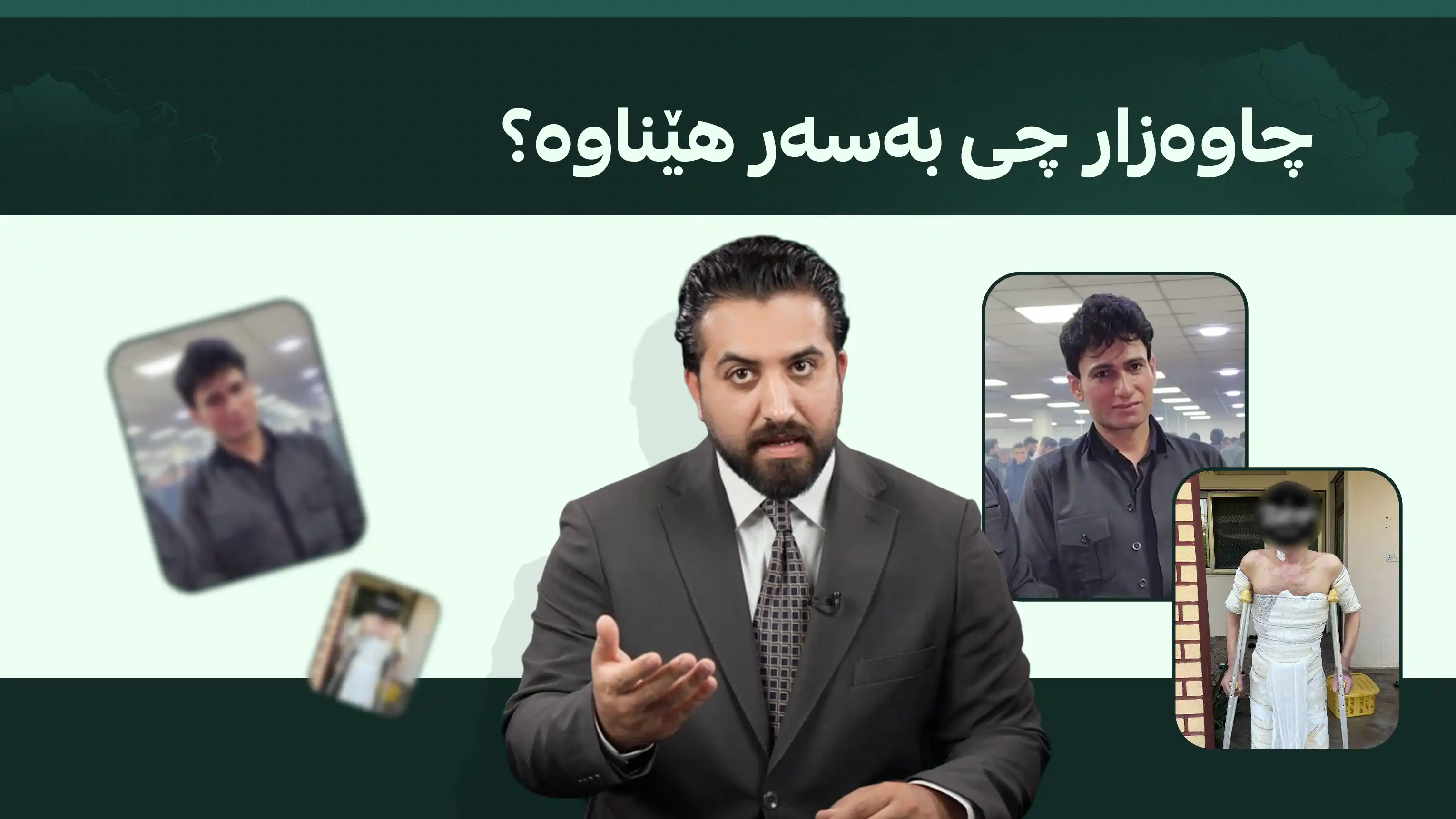 چاوەزار چی بەسەر هێناوە؟
