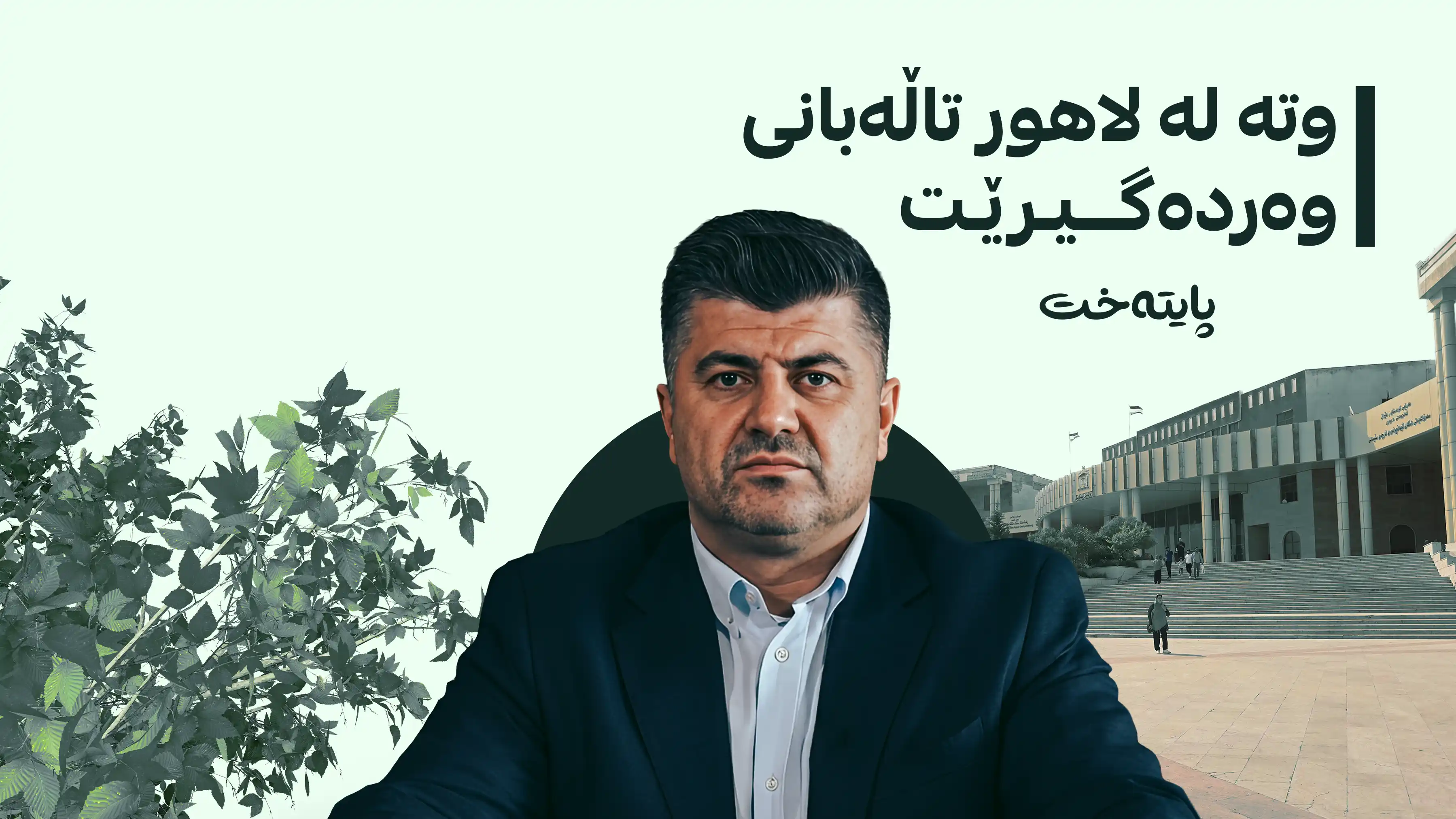 دۆسیەی لالەزار؛ لاهور تاڵه‌بانی و چوار کەسی تر دەبرێنە بەردەم دادوەر