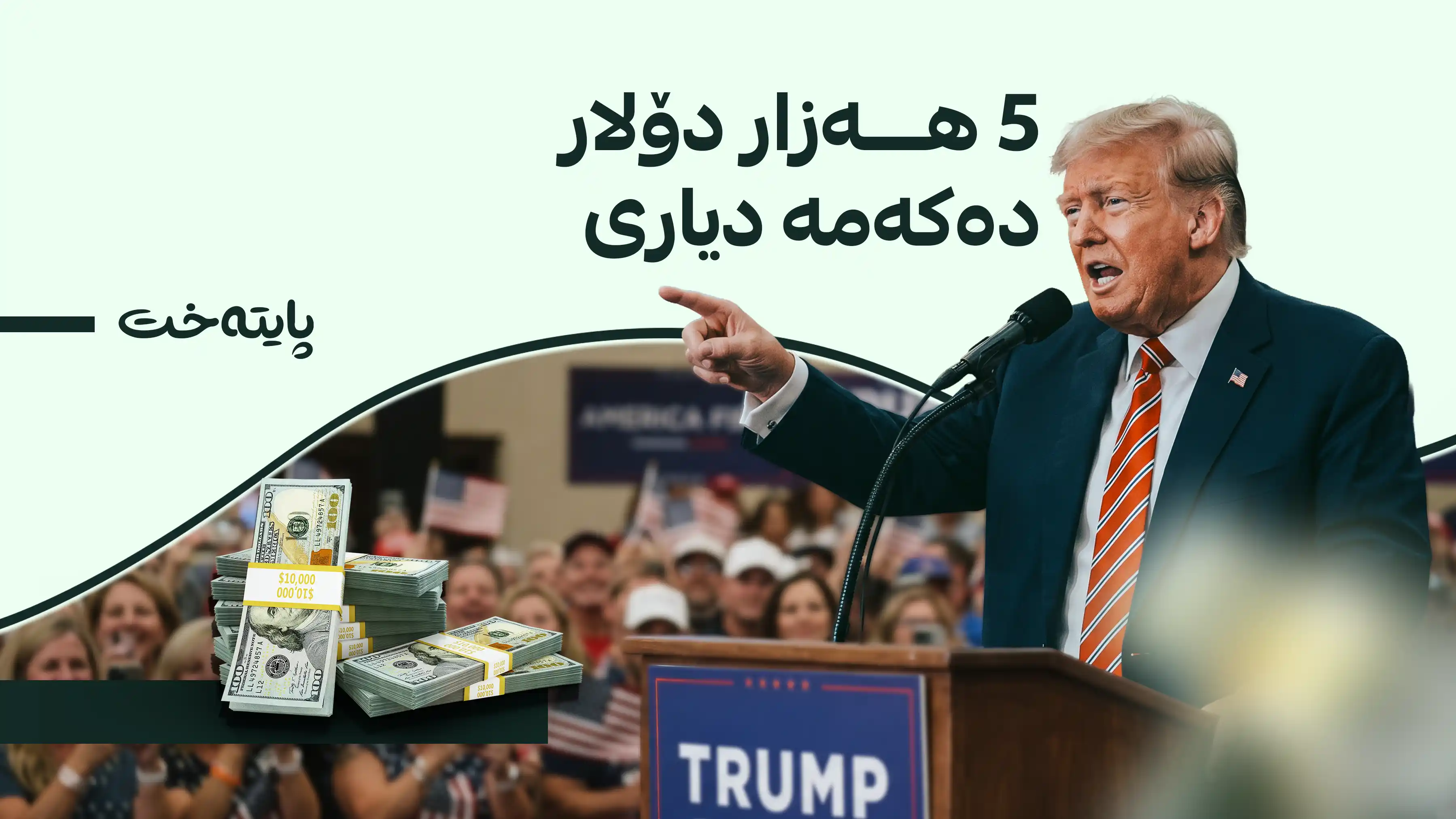 ترەمپ: 5 هەزار دۆلار بە هەموو ئەمریکییەکان دەدەم