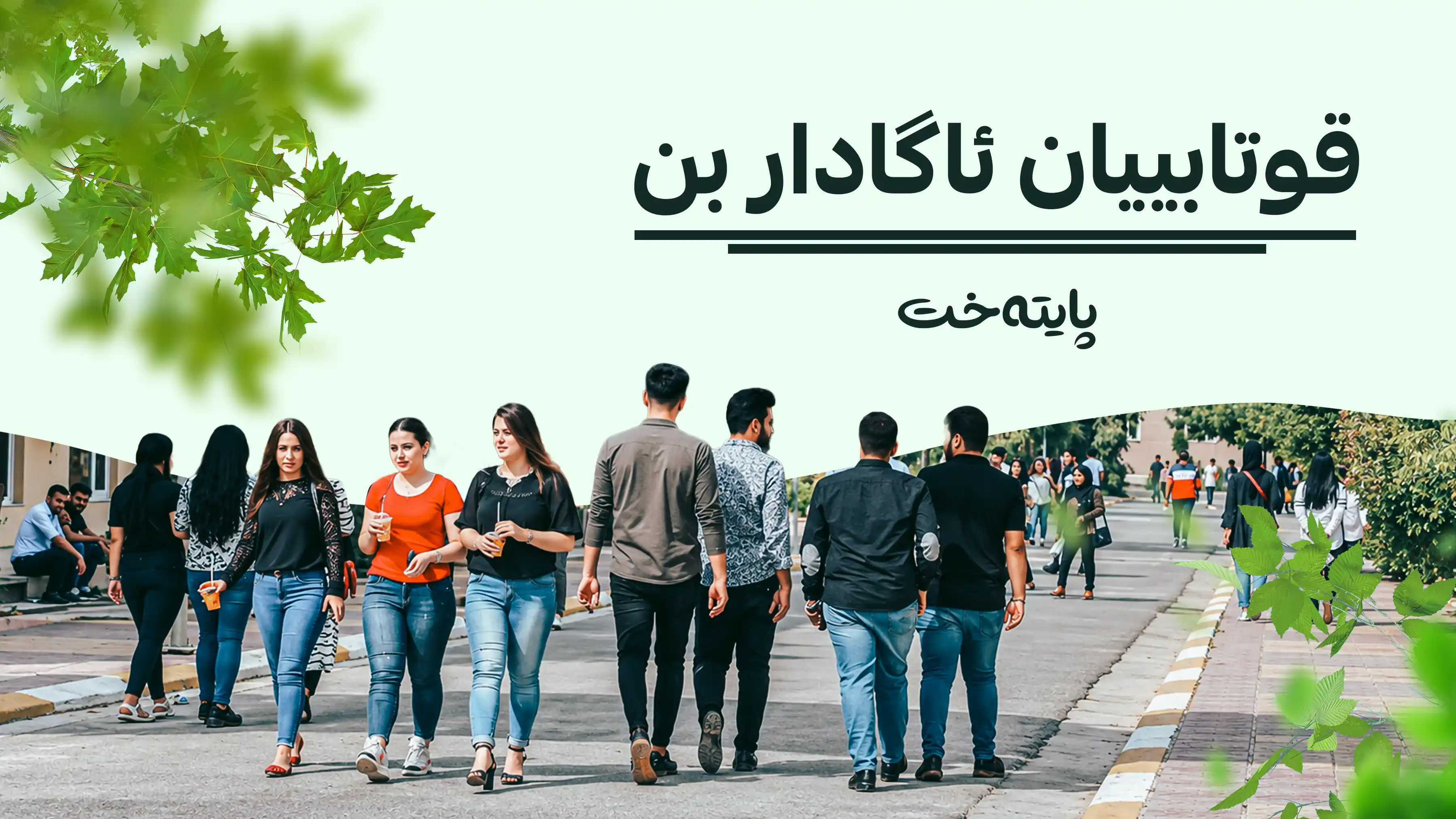 خوێندنی پارالێل و ئێواران له‌ په‌یمانگه‌كان دەکرێتەوە