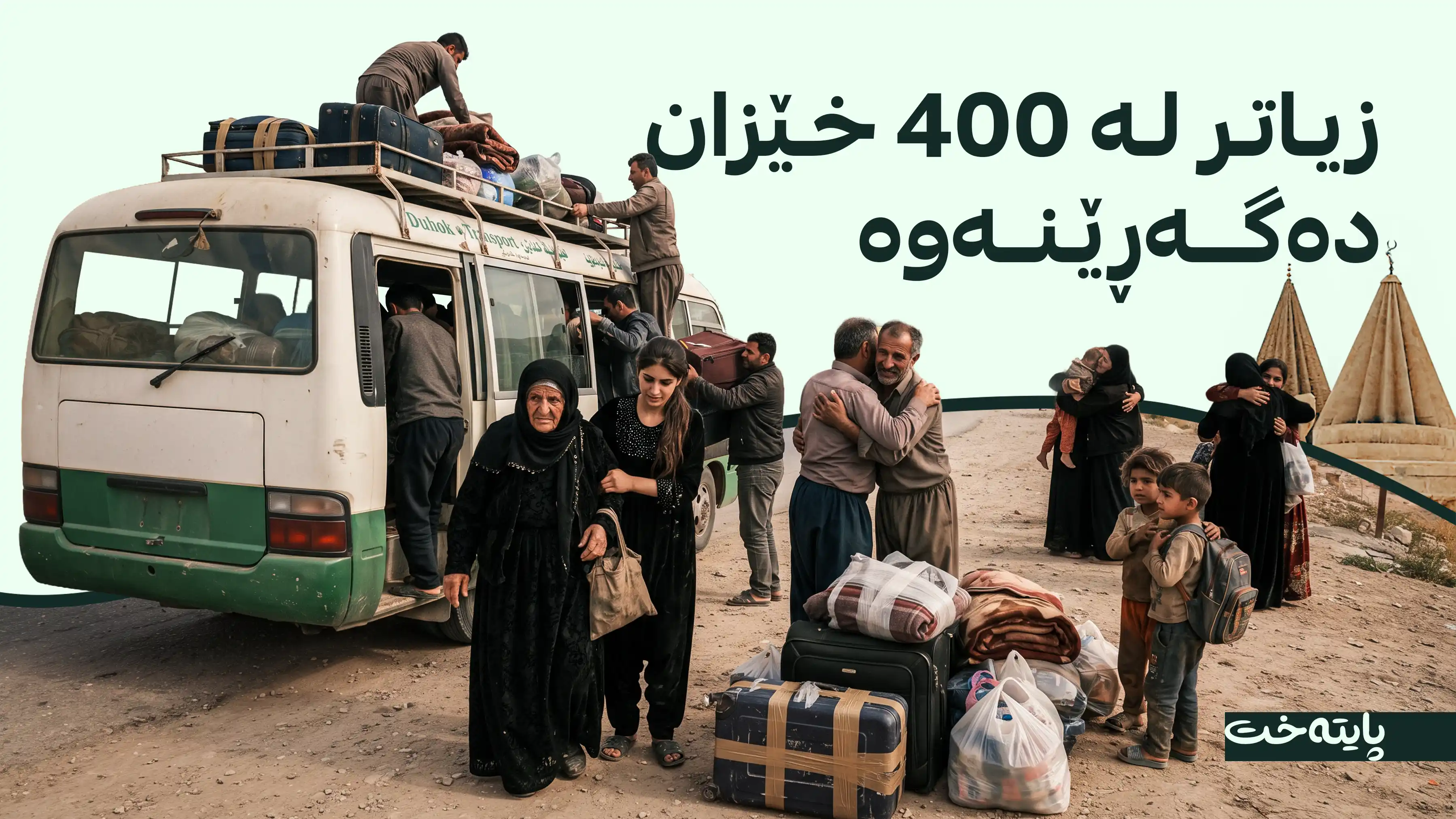 ئاوارەکانی شنگال دەگەڕێنەوە بۆ زێدی خۆیان