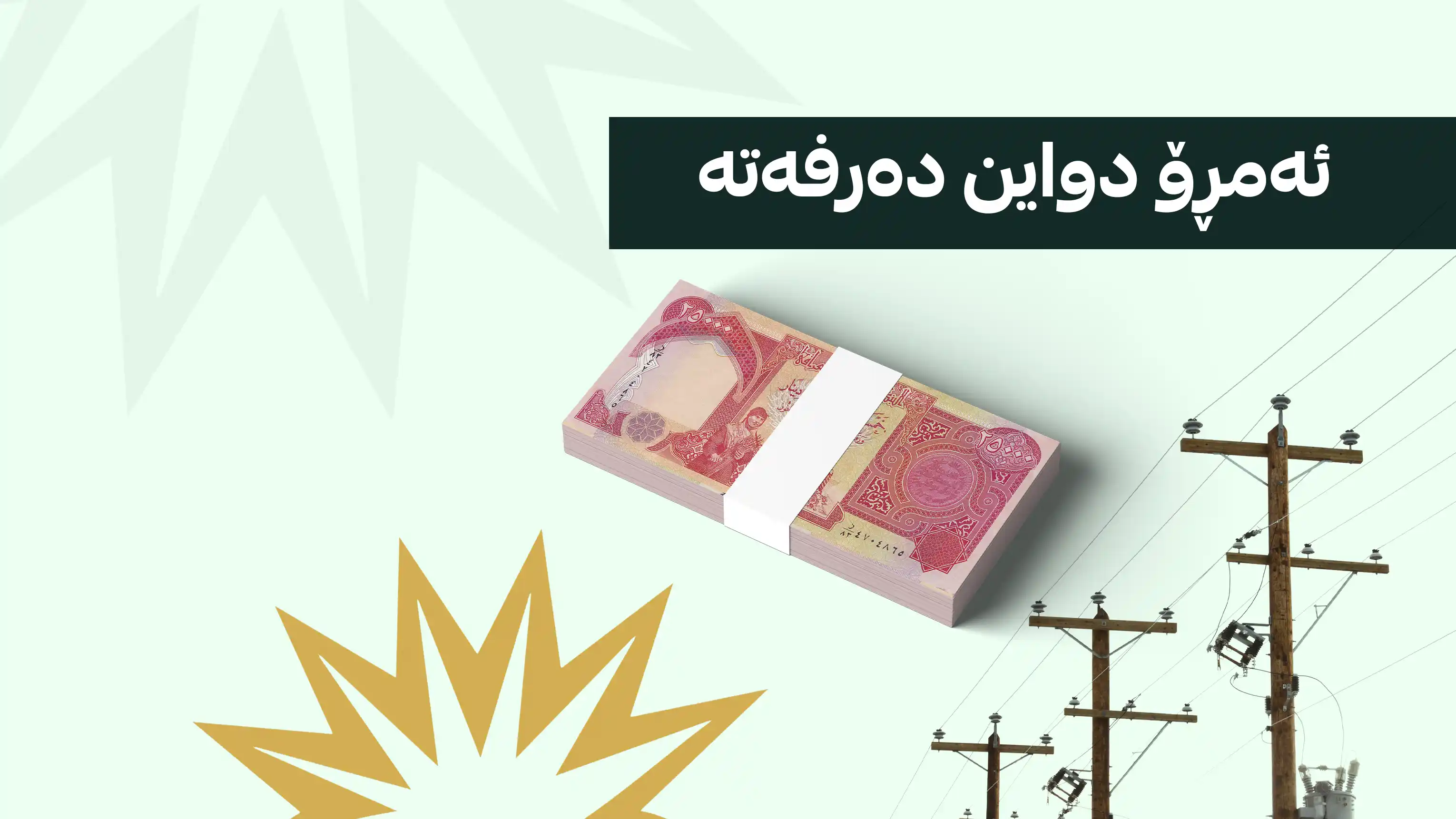 وادەی دانەوەی قەرزی کۆنی کارەبا درێژ ناکرێتەوە