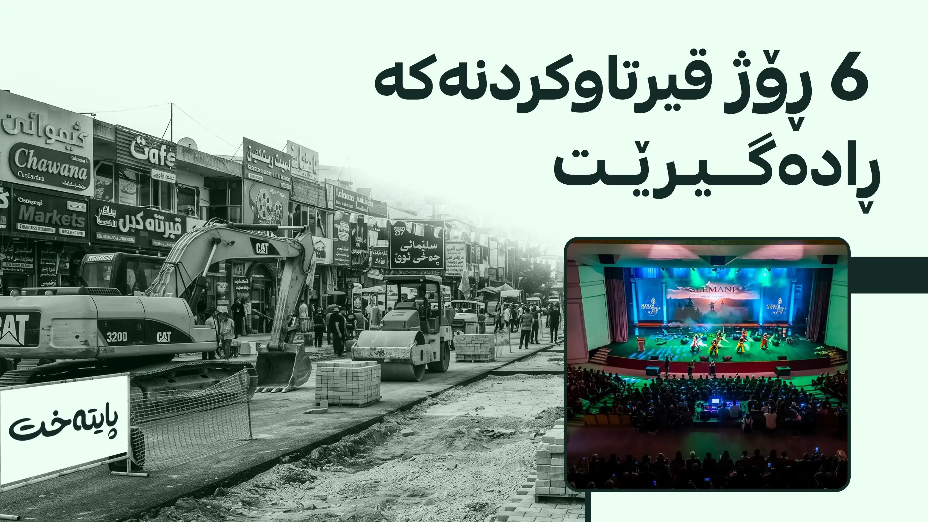 بۆ ماوەی هەفتەیەک چاوەڕوانی قیرتاوکردنی ئه‌م شەقامه‌ مەکەن