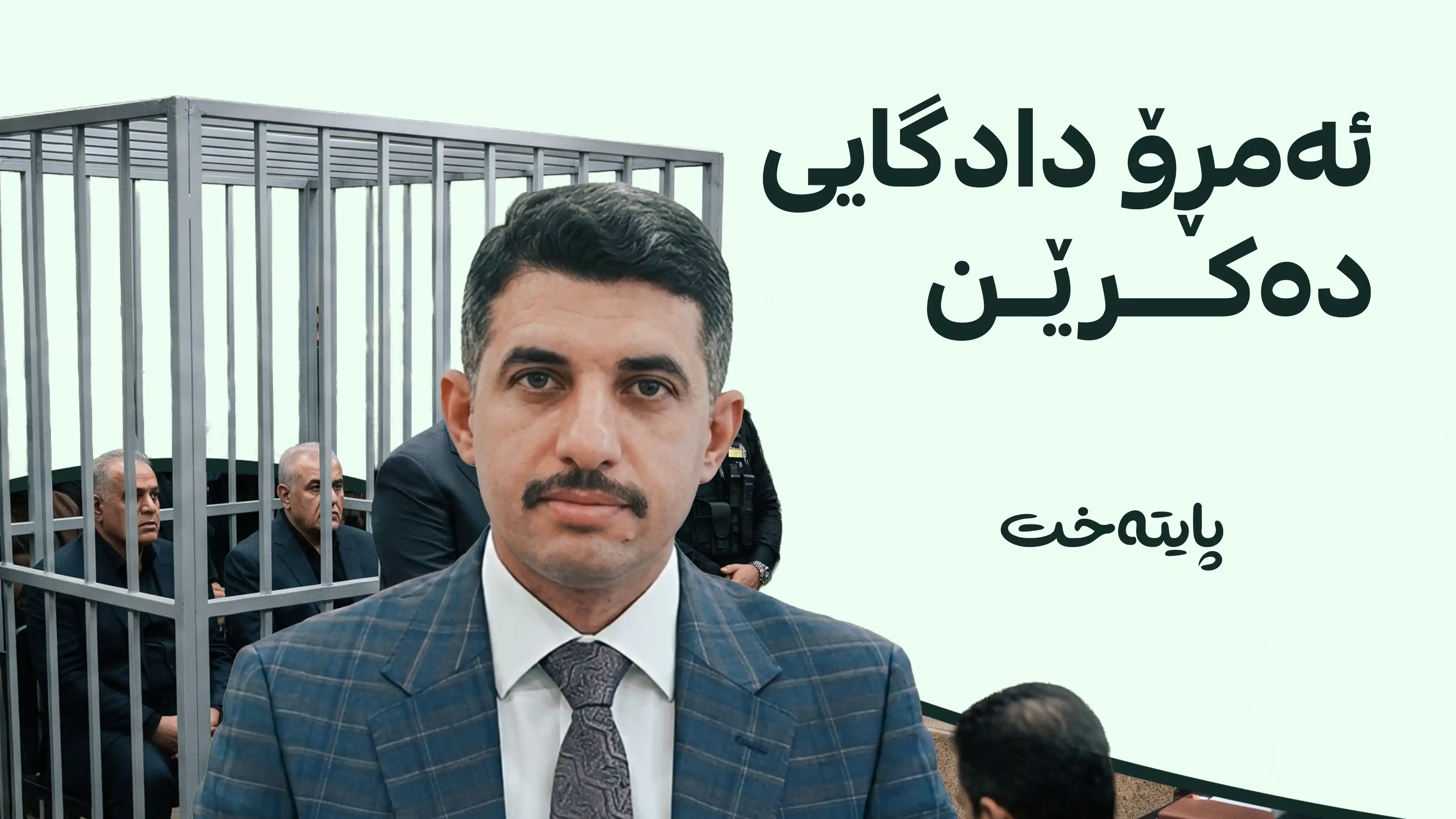 تۆمەتبارانی دۆسیەی عەدنان جومەیلی دادگایی دەکرێن