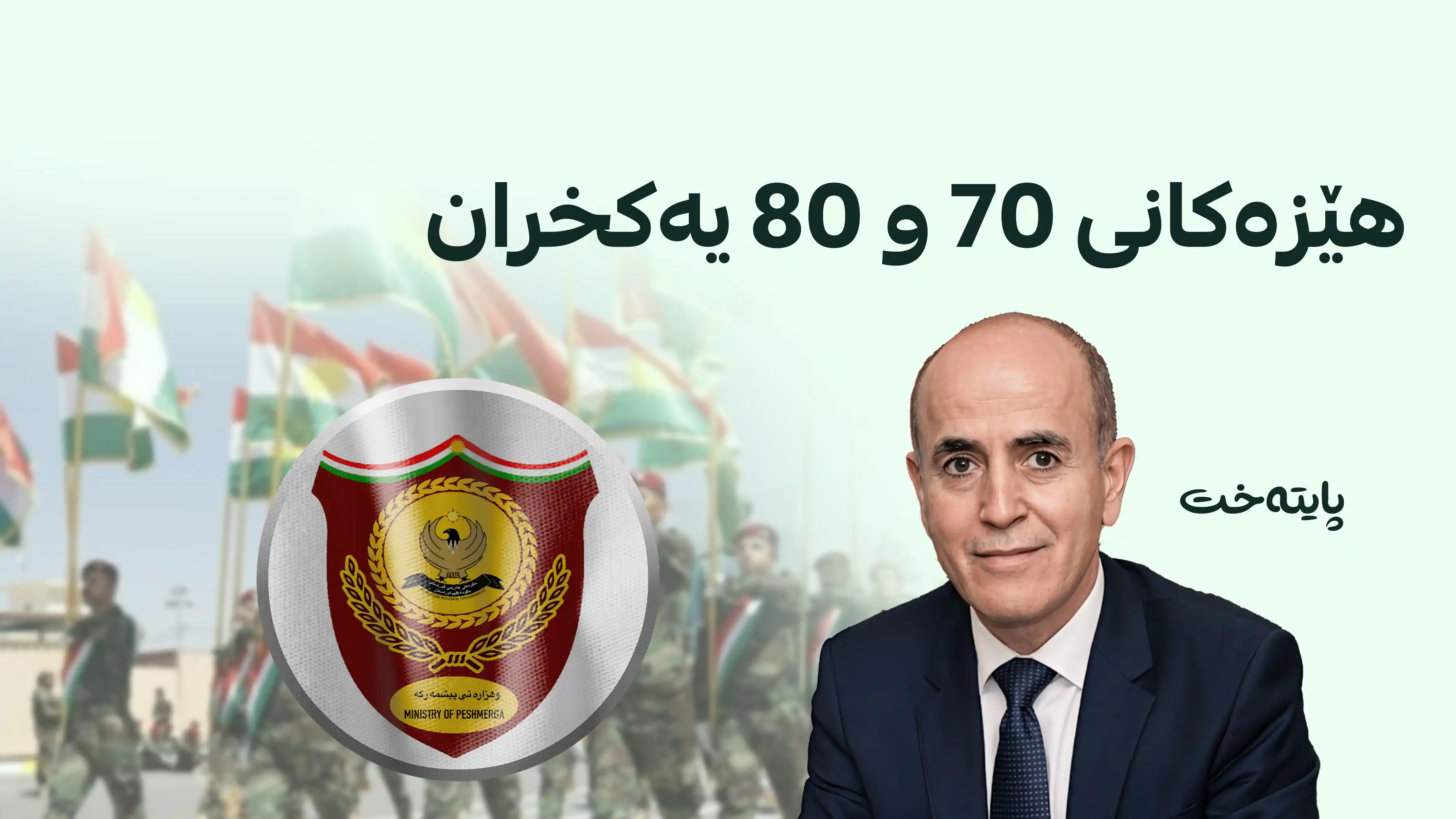 وەزارەتی پێشمەرگە سەبارەت بە یەکخستنەوەی هێزەکانی پێشمەرگە ڕاگەیێندراوێکی بڵاوکردەوە 