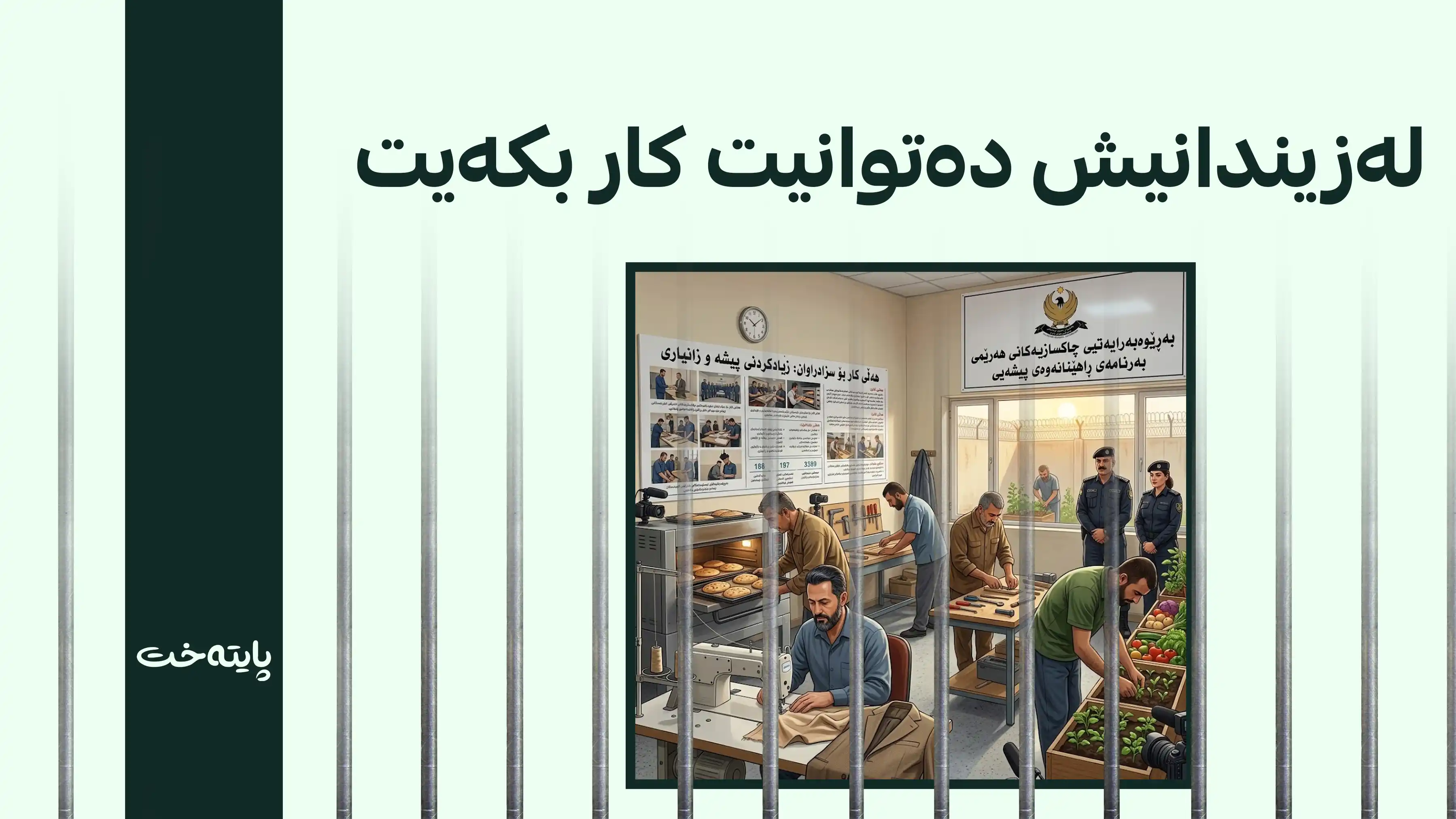 چاکسازییەکانی هەرێم دەرفەتی کارکردن بۆ سزادراوان زیاد دەکەن