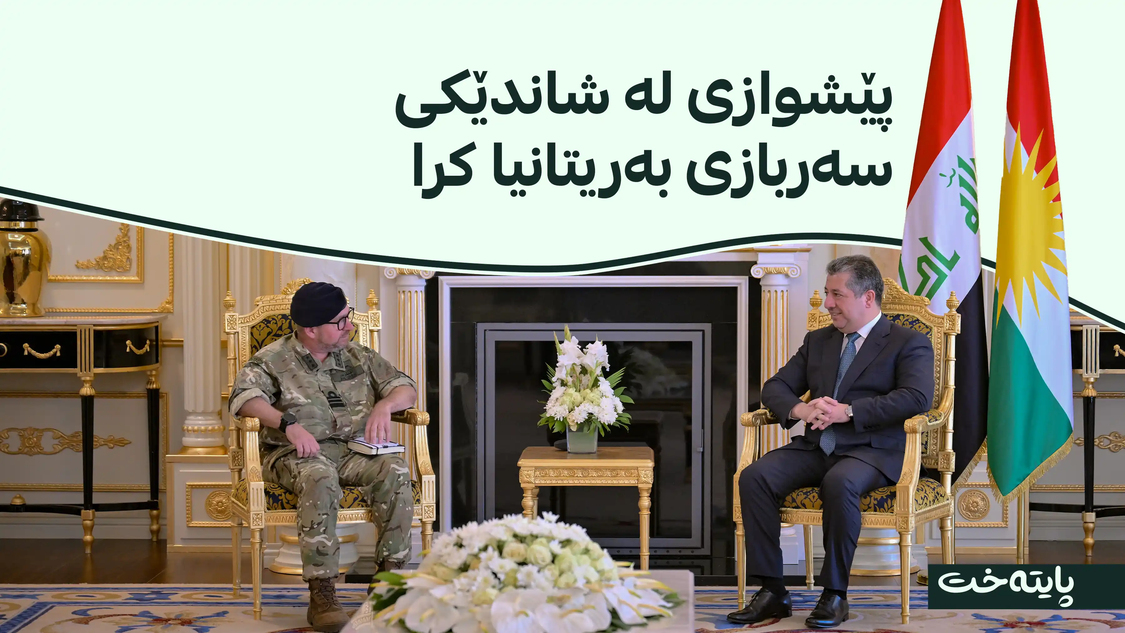 مەسرور بارزانی پێشوازی لە ڕاوێژکاری باڵای بەرگریی بەریتانیا دەکات