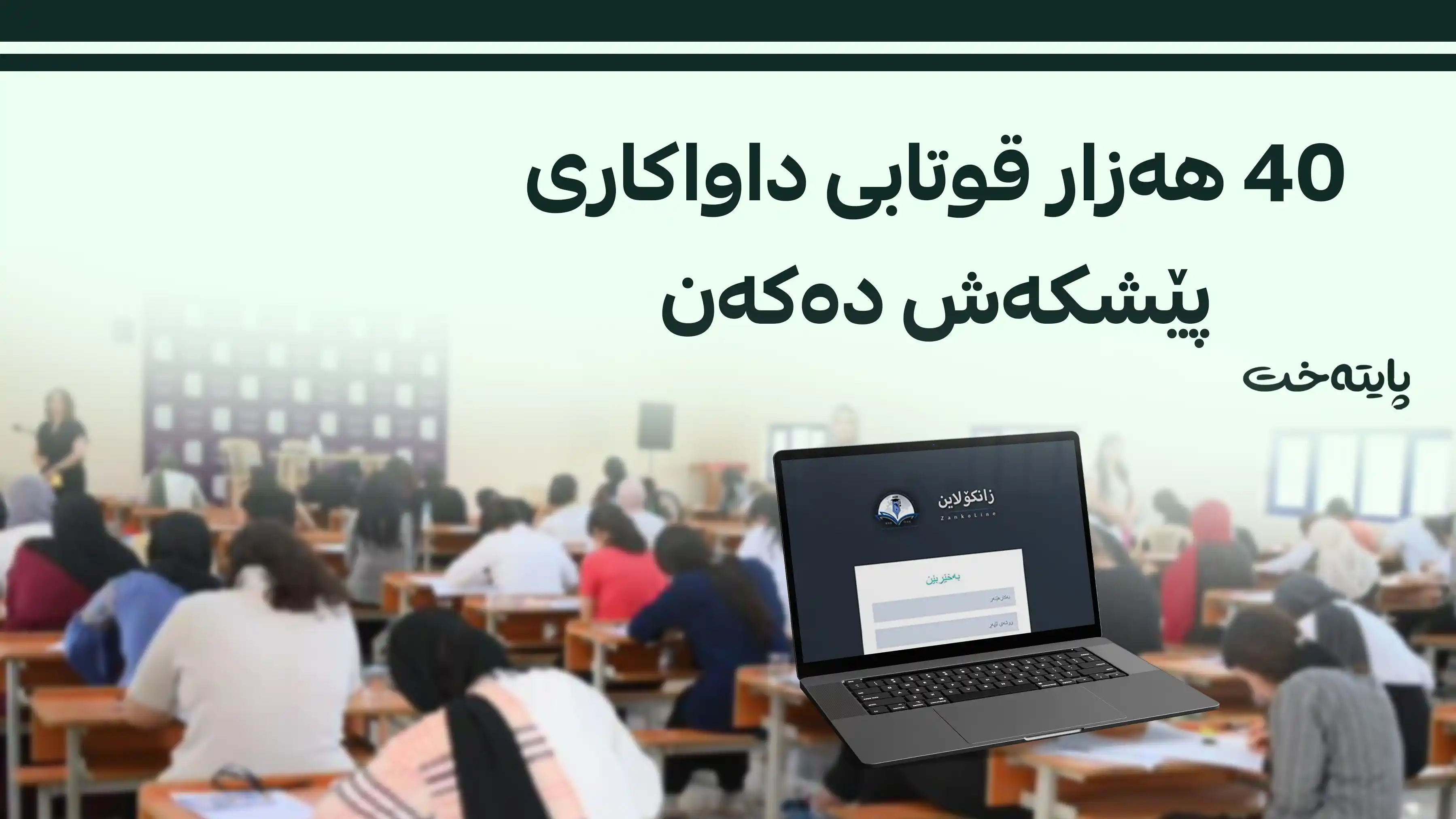 وەزارەتی خوێندنی باڵا: هەفتەی داهاتوو زانکۆڵاین کارا دەکرێت